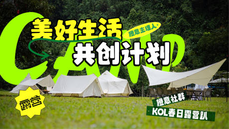 源文件下載【享設計】搜索編號：86690016198201346【露營帳篷節出游主畫面春游去野】