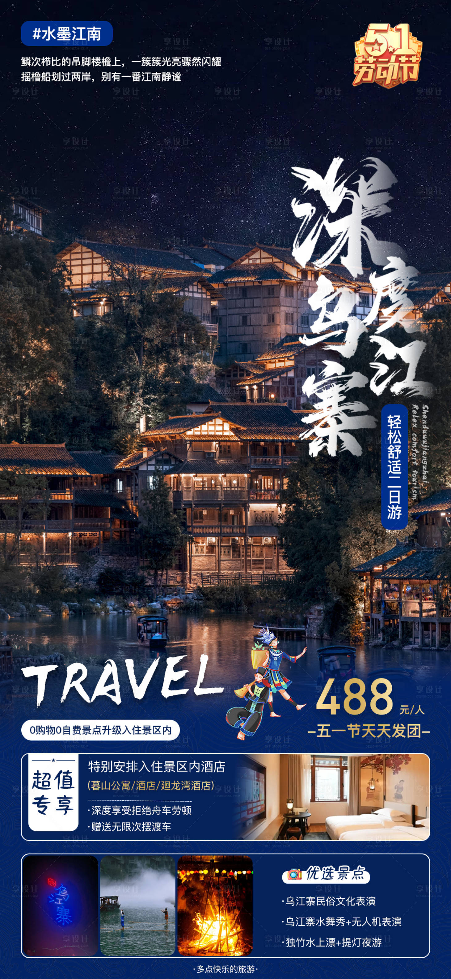 源文件下载【享设计】搜索编号：83830016139125081【深度乌江寨轻松舒适二日游】