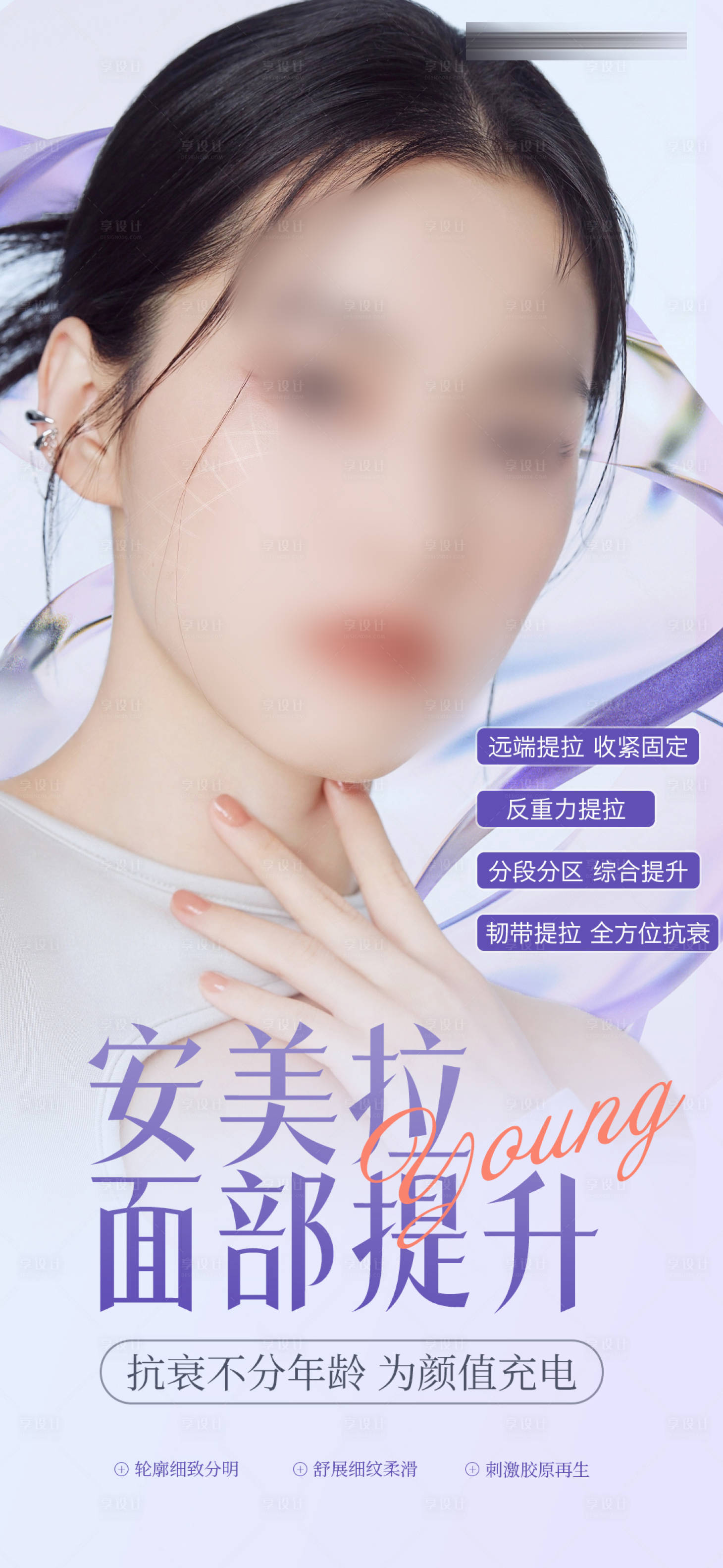 源文件下載【享設計】搜索編號：18990015858754404【面部抗衰海報】