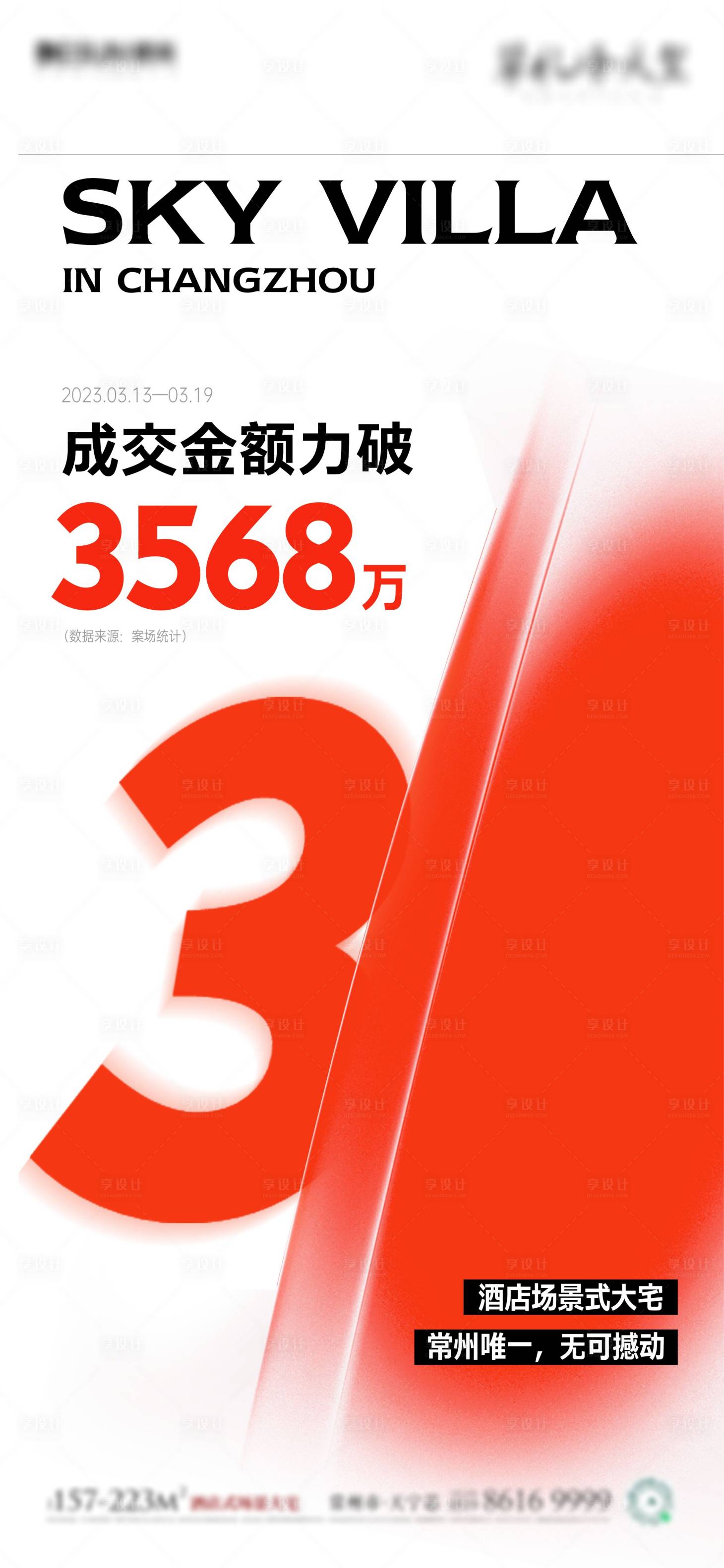 源文件下载【享设计】搜索编号：65210016176873773【地产热销数据海报】