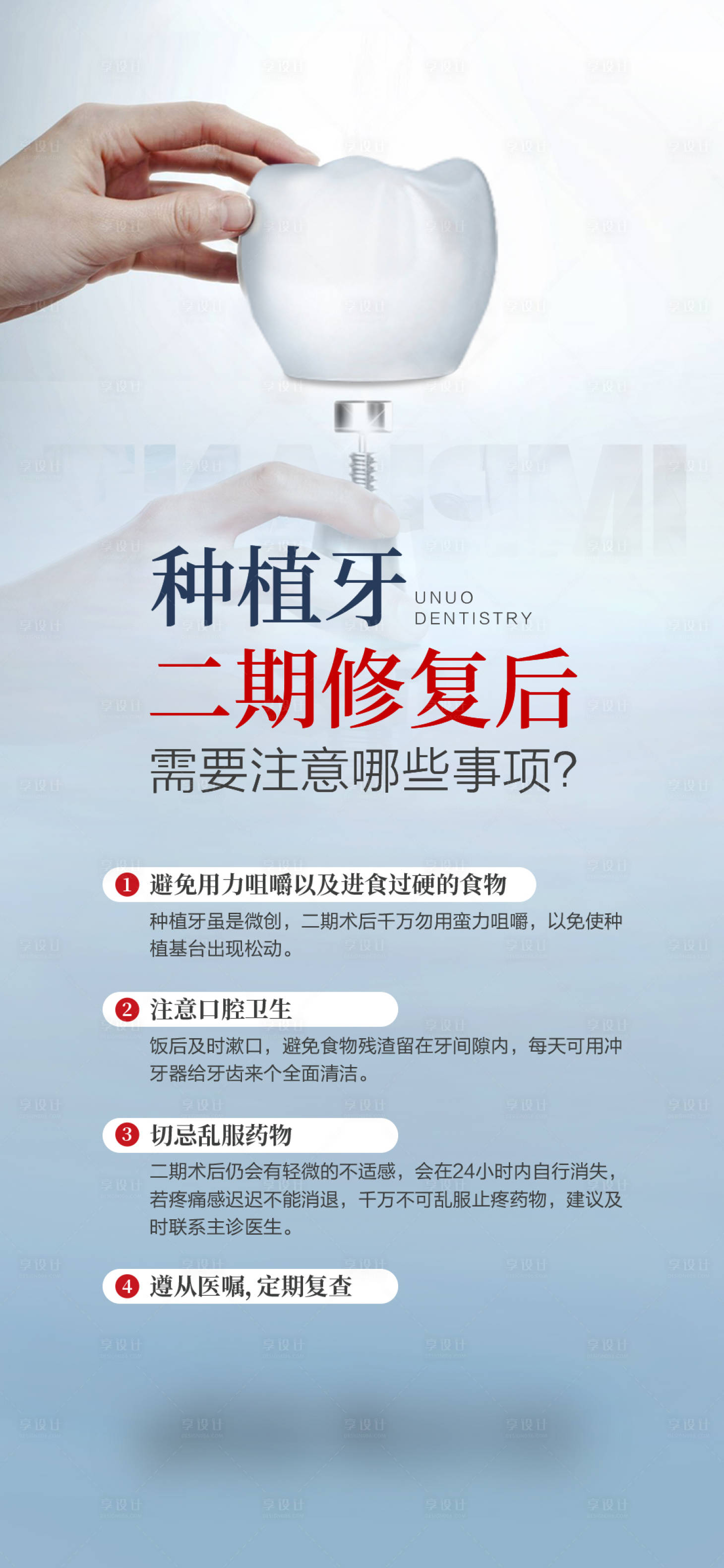 源文件下載【享設(shè)計】搜索編號：40950016063698232【種植牙二期修復(fù)科普醫(yī)療海報】