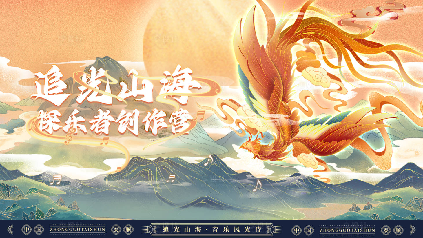 源文件下載【享設(shè)計】搜索編號：31870016328951112【追光山海音樂創(chuàng)作營國潮插畫主視覺背景】