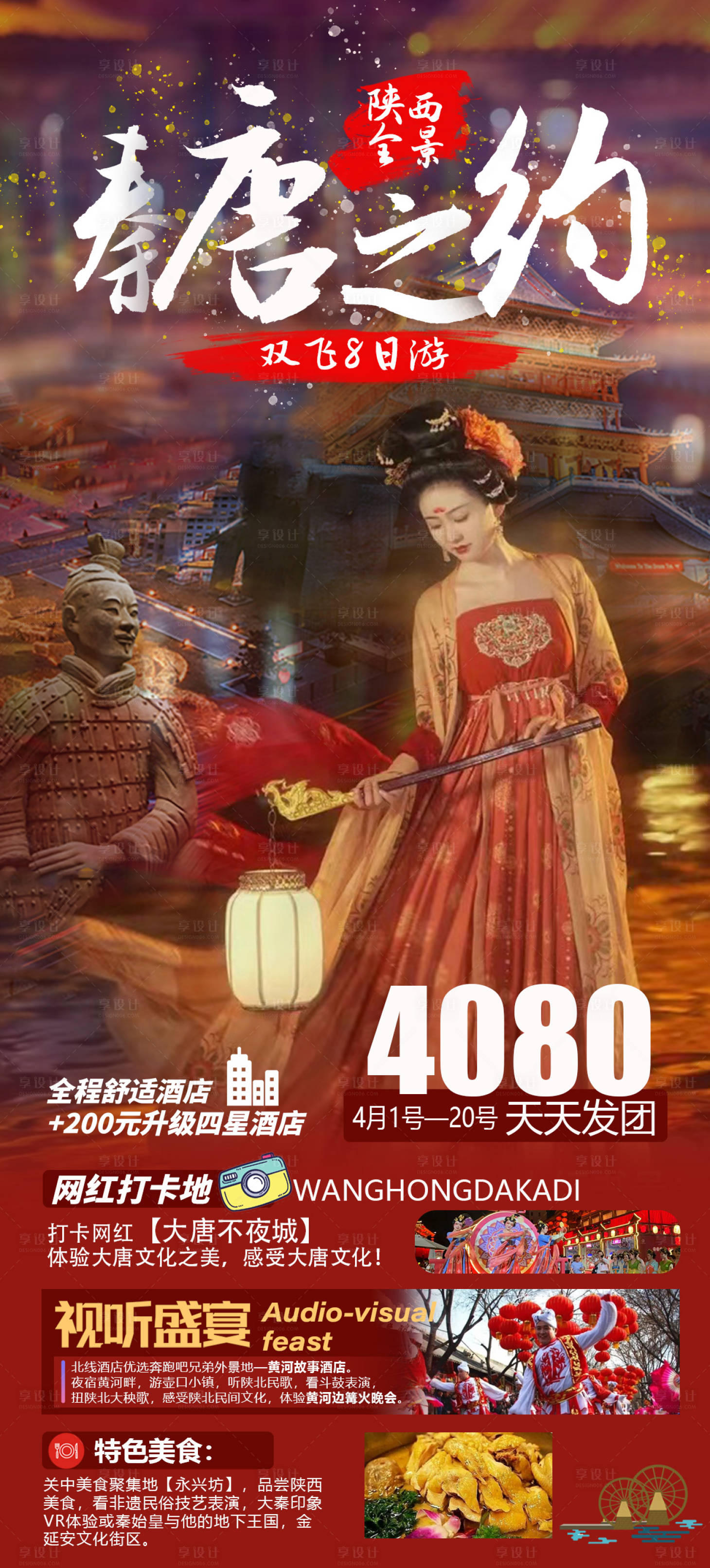 源文件下载【秦唐之约海报】编号：99030015849853195