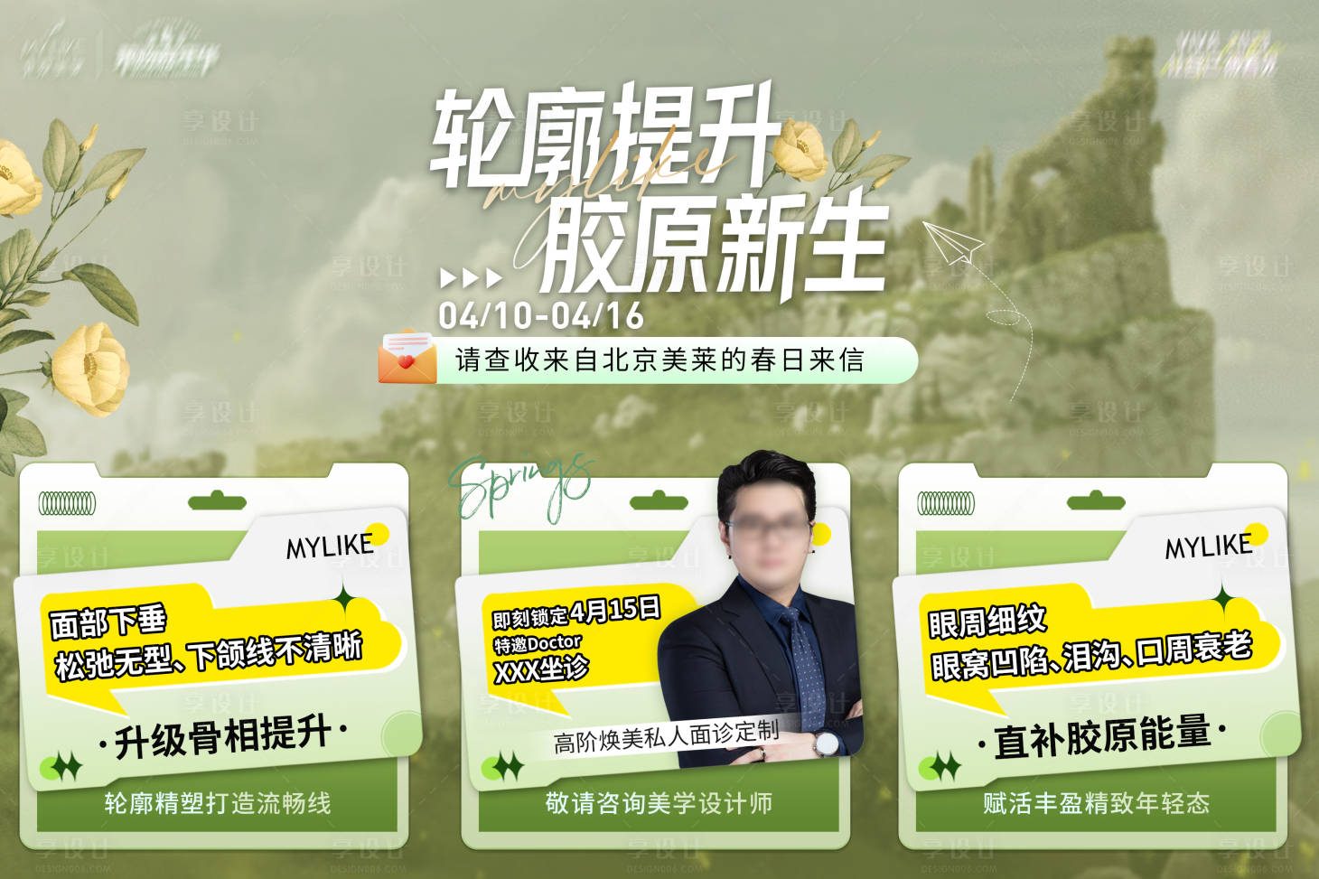 源文件下載【享設計】搜索編號：52800016063782722【醫美6宮格海報】