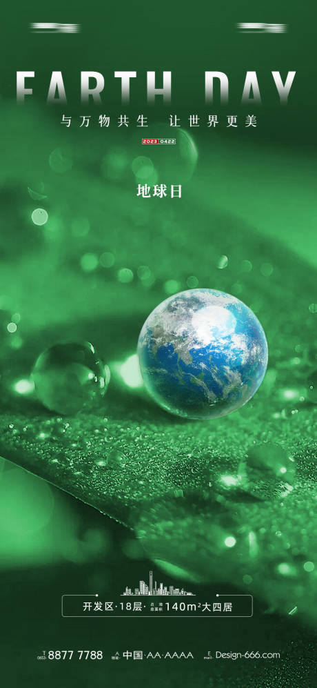 源文件下載【世界地球日刷屏海報】編號：43490016170075292