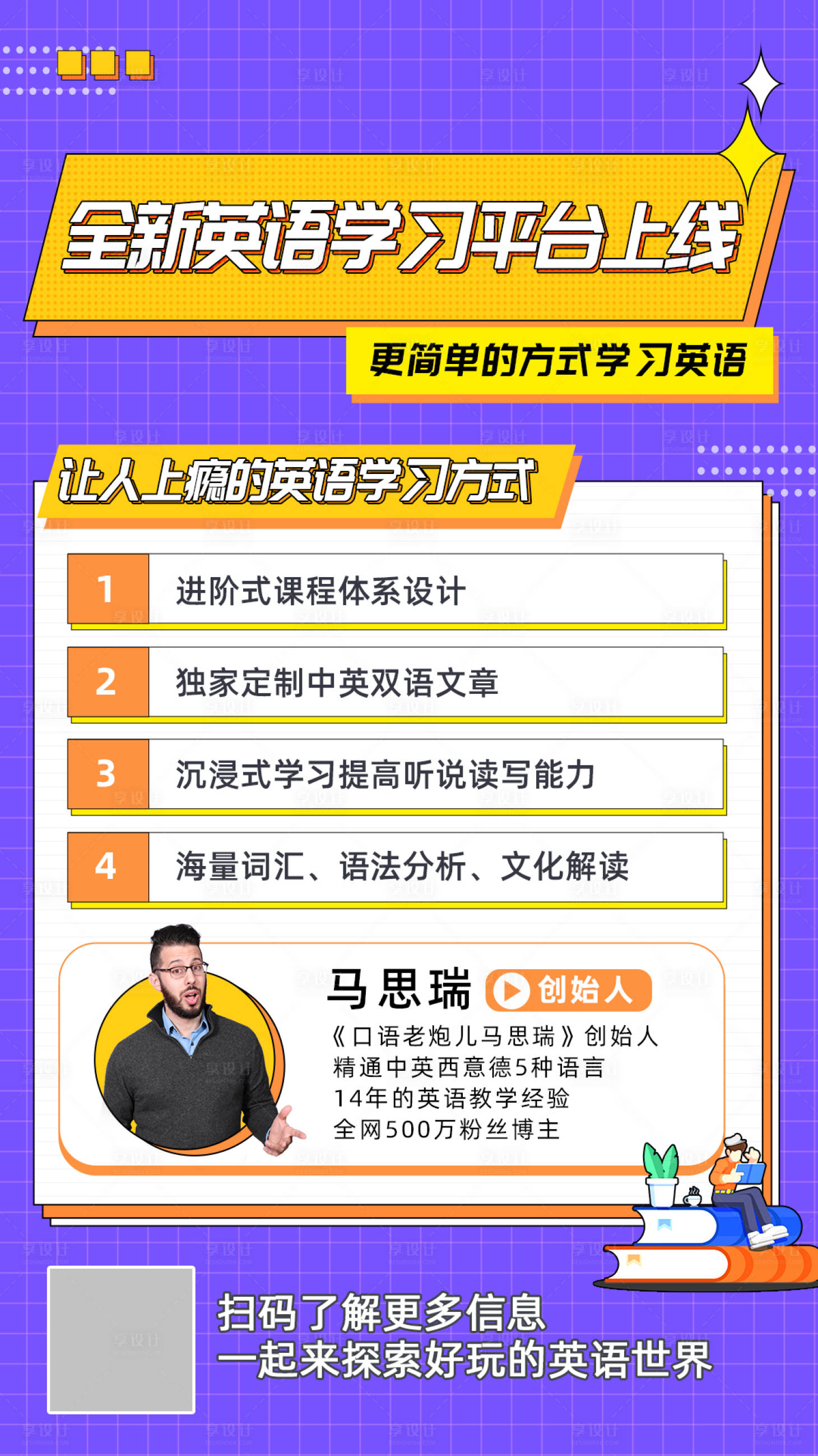 源文件下载【享设计】搜索编号：97600015909772196【英语平台宣传海报】
