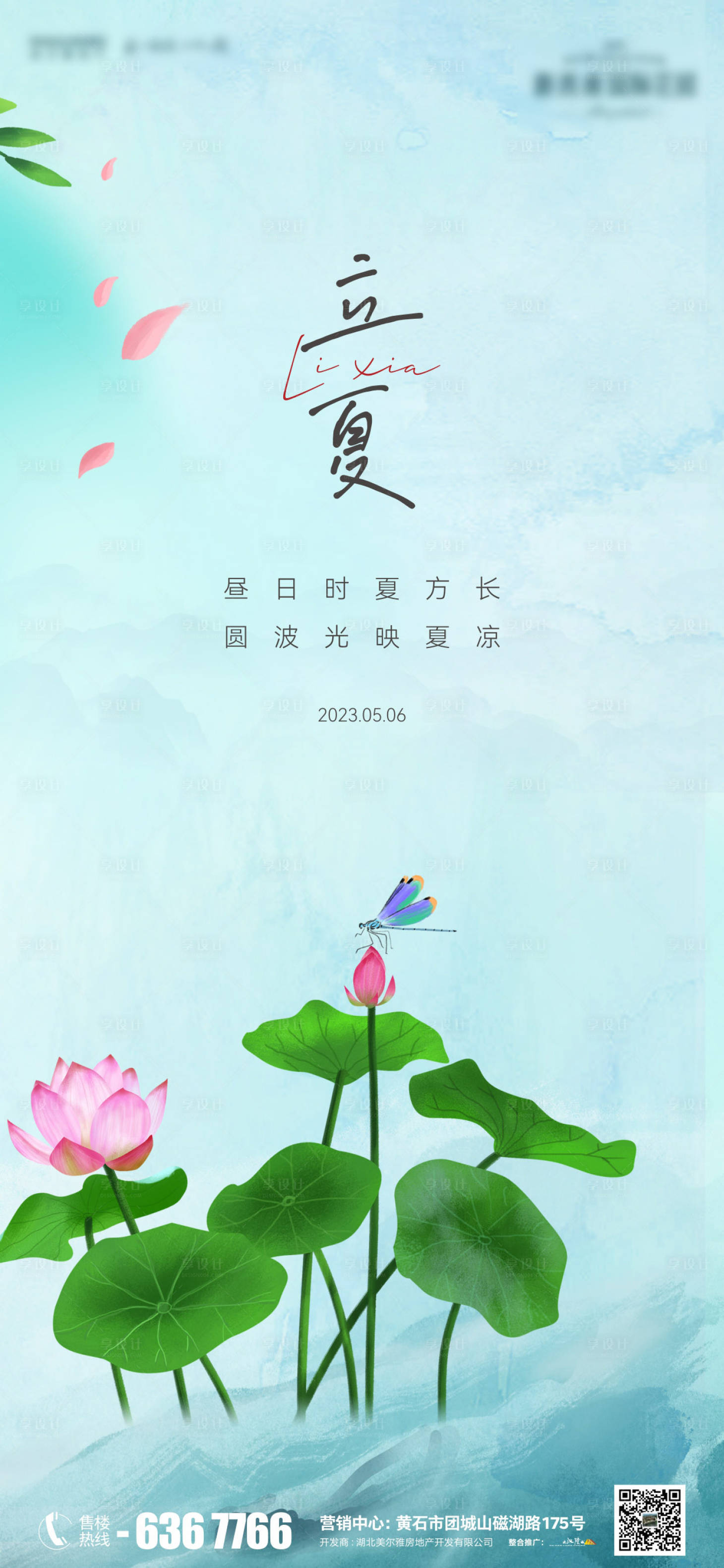 源文件下載【享設計】搜索編號：96620016345264740【地產節氣立夏海報】