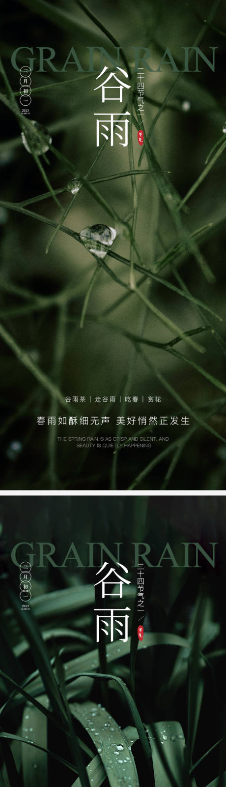 源文件下載【享設計】搜索編號：10430015829701077【谷雨節氣海報】