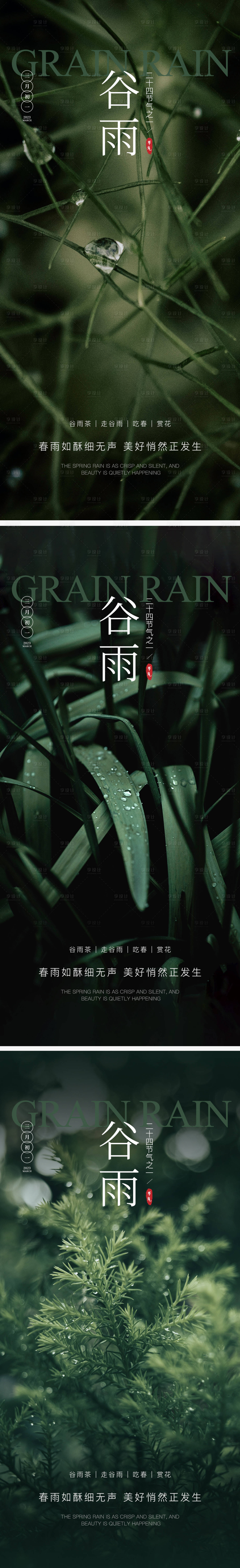 源文件下载【谷雨节气海报】编号：10430015829701077