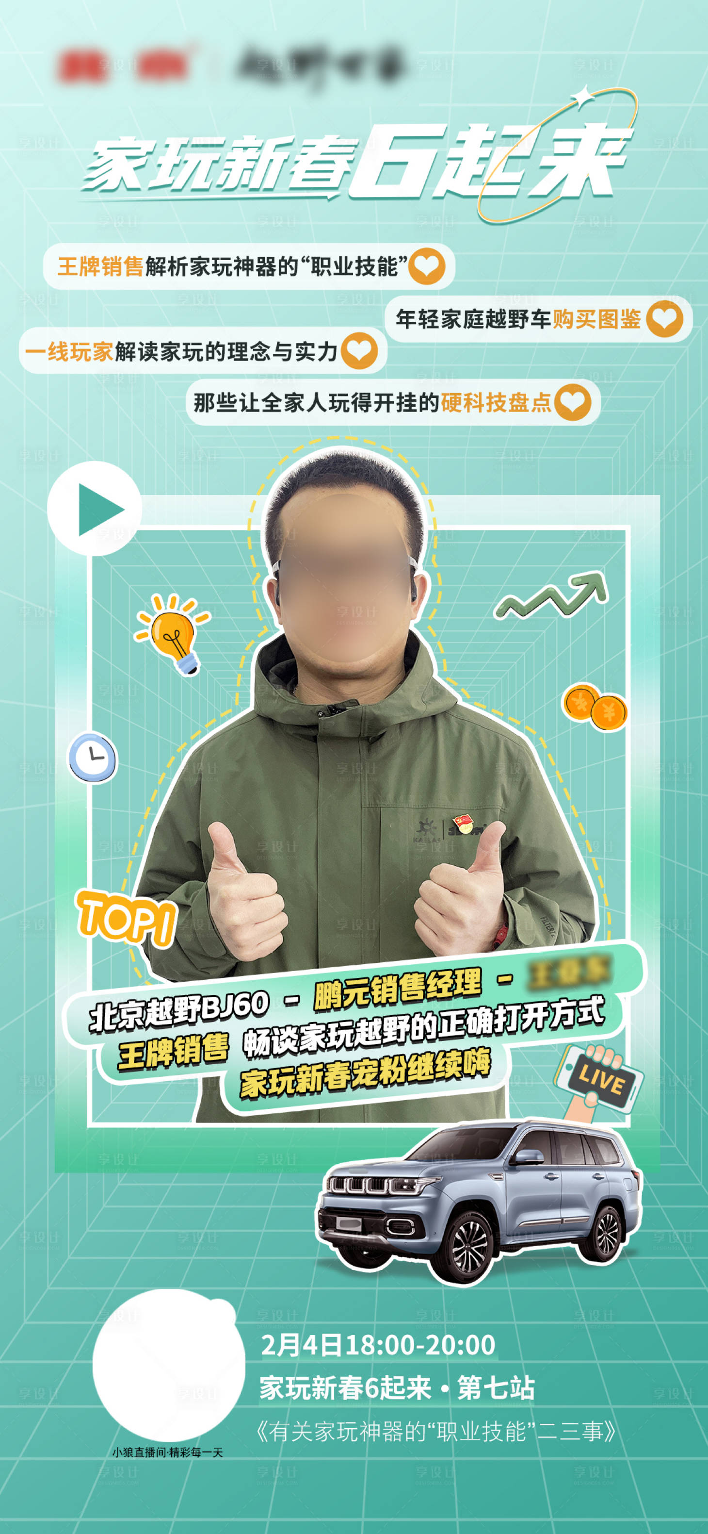 源文件下载【享设计】搜索编号：75880015875085056【汽车直播活动人物海报】