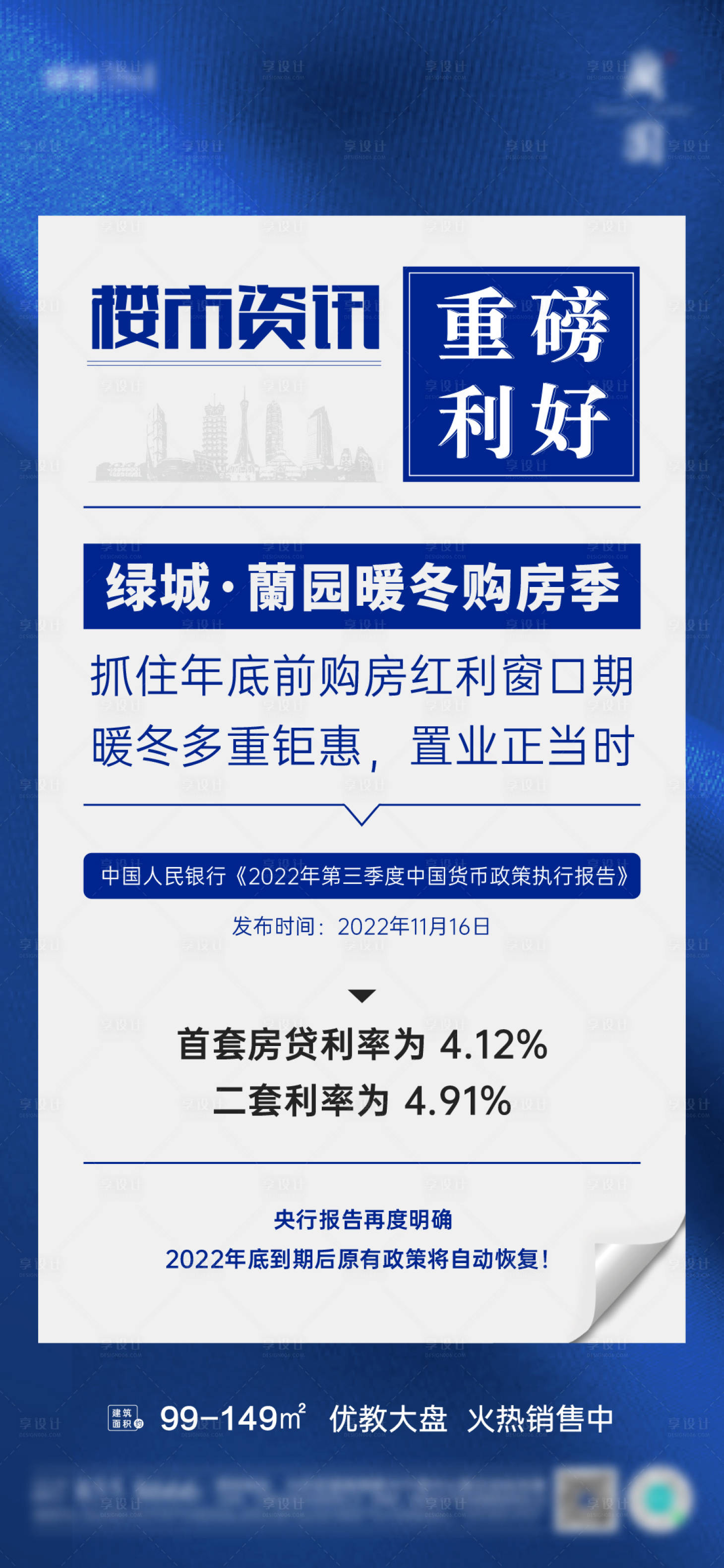 源文件下载【享设计】搜索编号：68650015852961993【地产楼市政策海报】