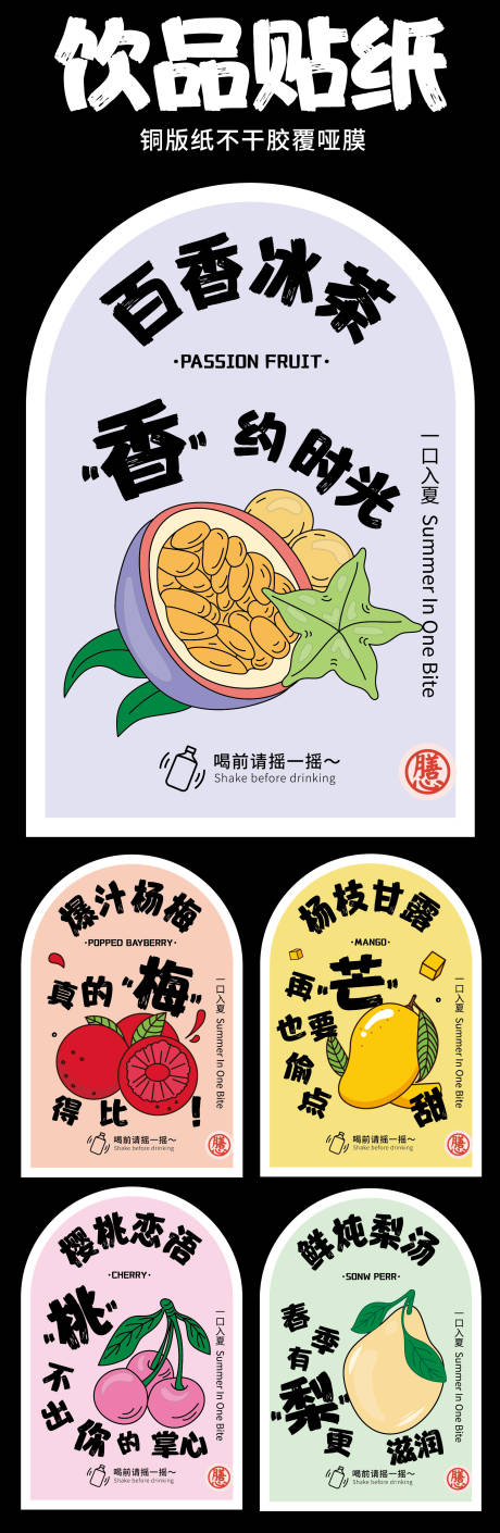 源文件下载【奶茶店饮品包装贴纸】编号：20230422104508765