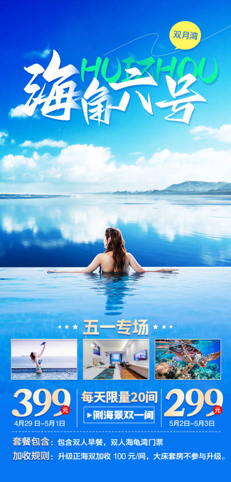 源文件下载【双月湾海角旅游海报】编号：88130015987876057