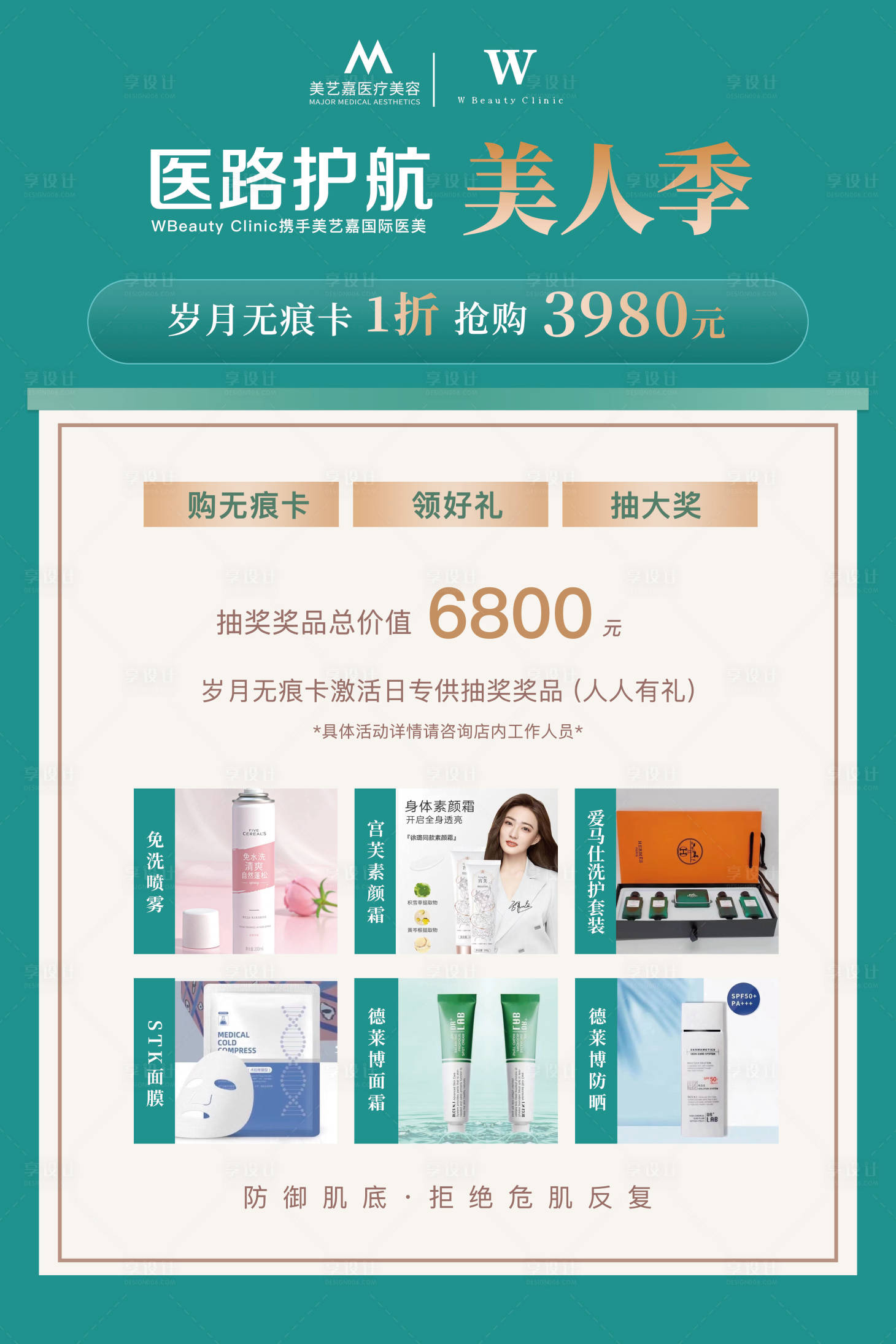 源文件下载【享设计】搜索编号：59410016195643214【抽奖医美海报】