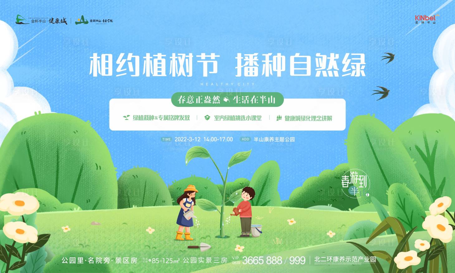源文件下载【植树节海报】编号：97780016389663422