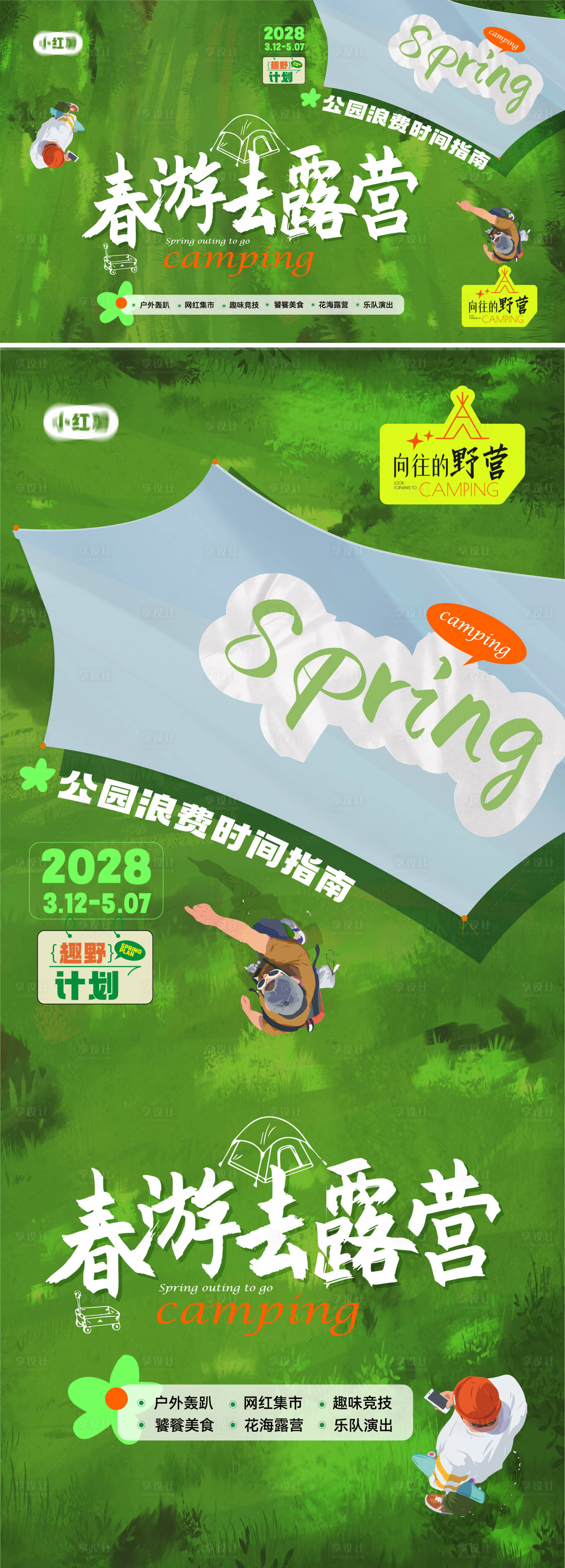 源文件下載【享設計】搜索編號：98880015976566365【房地產露營春游手繪海報展板】