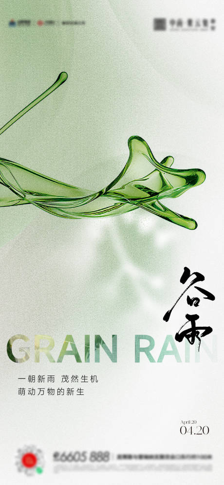 源文件下載【享設計】搜索編號：48060016120756872【谷雨節氣移動端海報】
