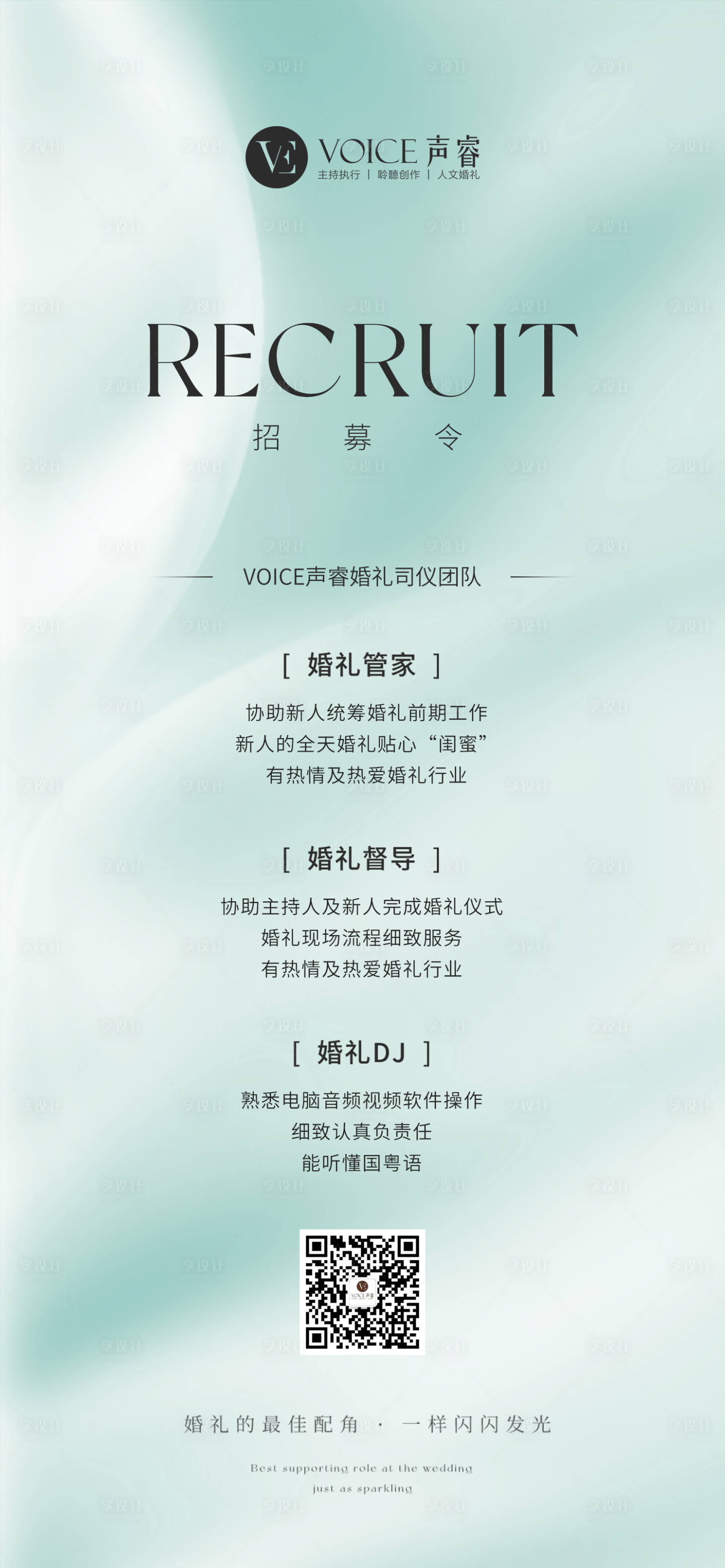 源文件下載【享設計】搜索編號：44800015850742683【簡約高級美業(yè)招募令招聘海報】