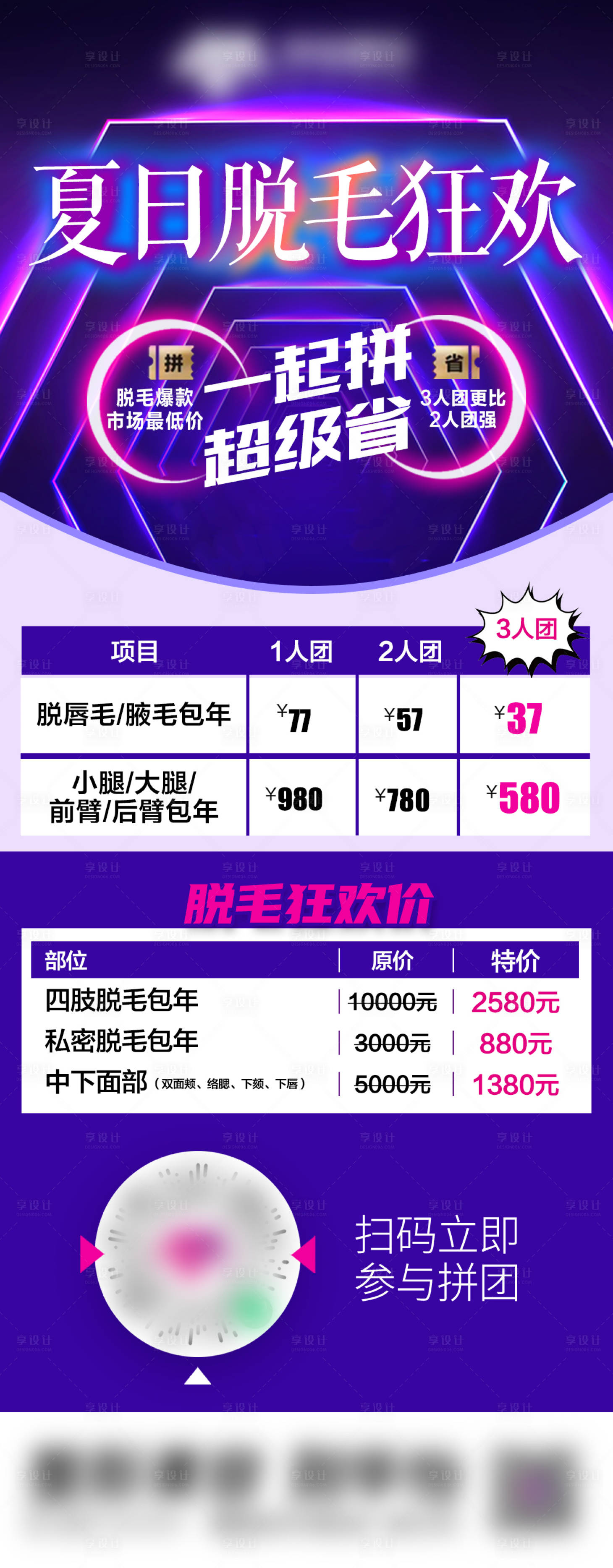 源文件下载【享设计】搜索编号：40450015945057777【夏日脱毛狂欢海报】