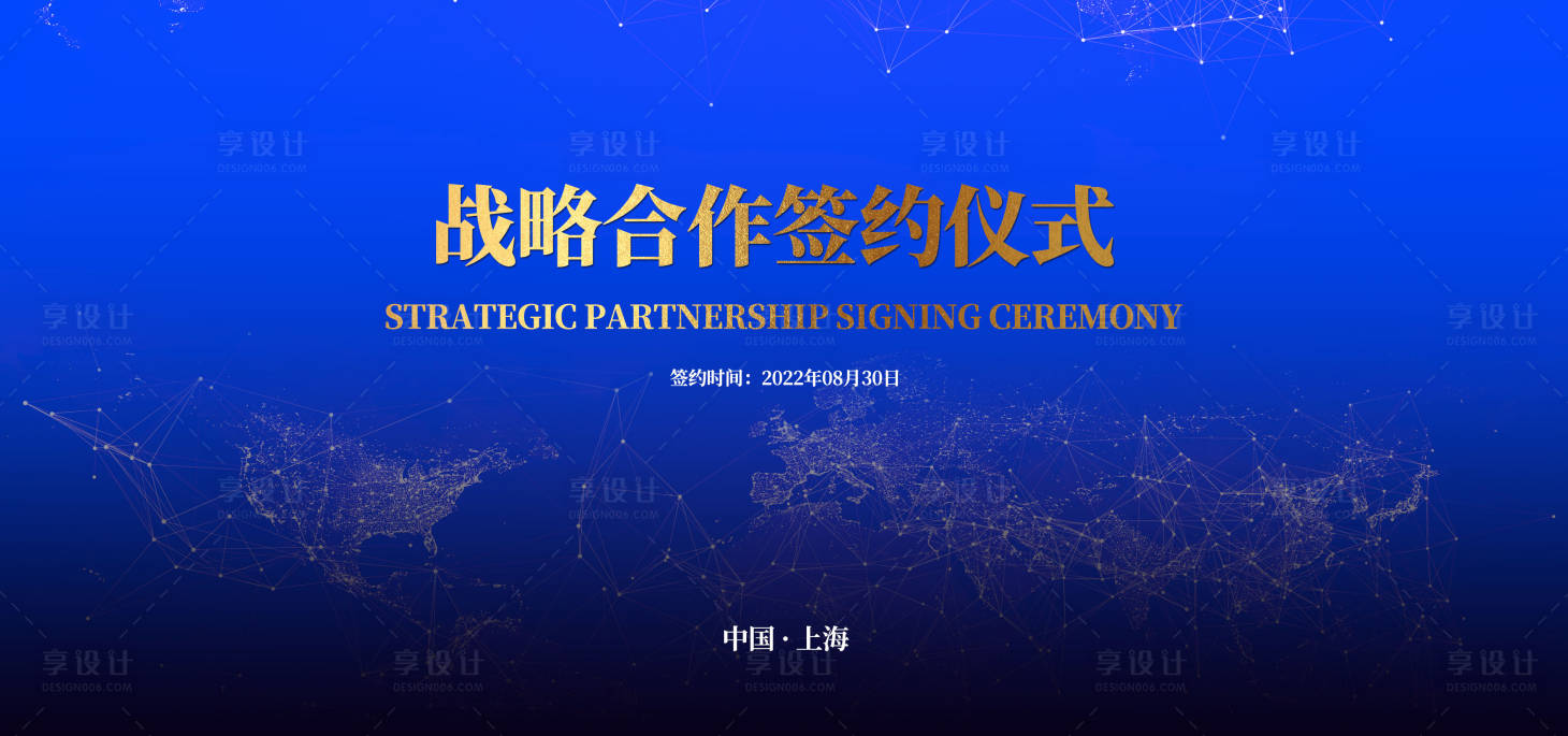 源文件下載【享設計】搜索編號：30980015991198733【戰略合作簽約活動背景板】