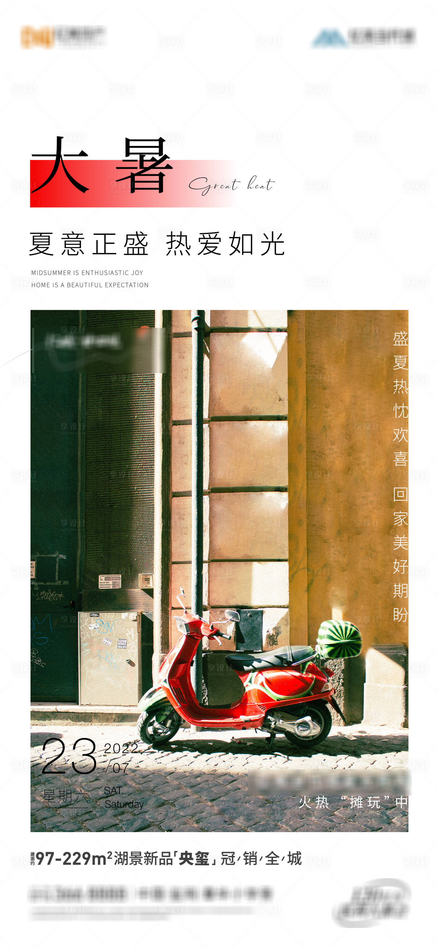 源文件下载【享设计】搜索编号：53420016149339502【地产大暑节气海报】