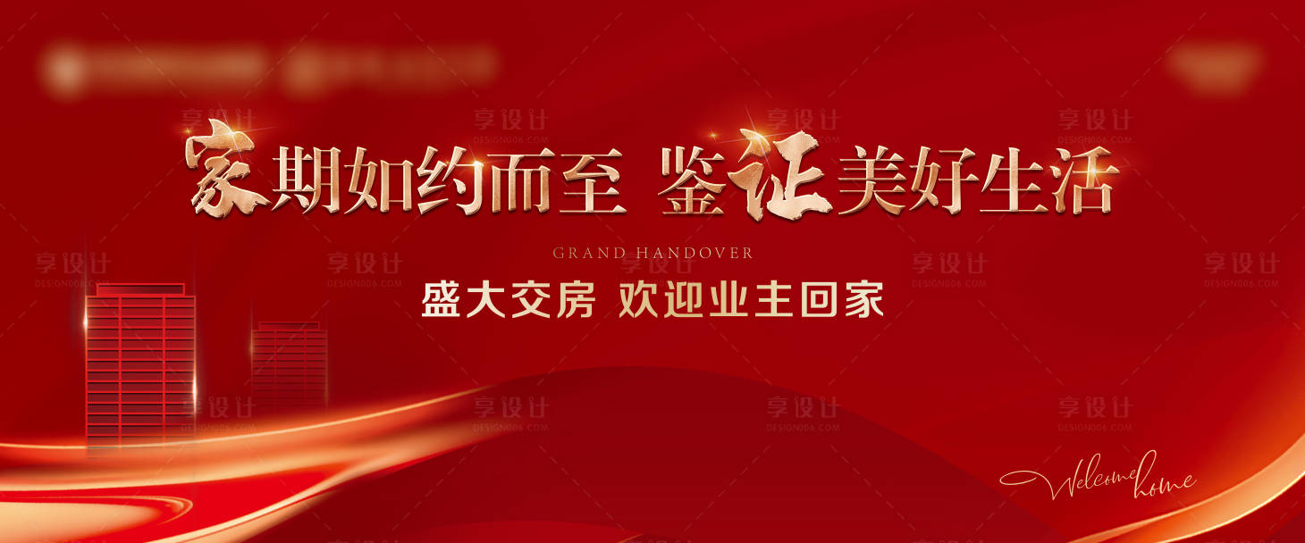 源文件下载【享设计】搜索编号：34380015837752458【地产交房背景板】