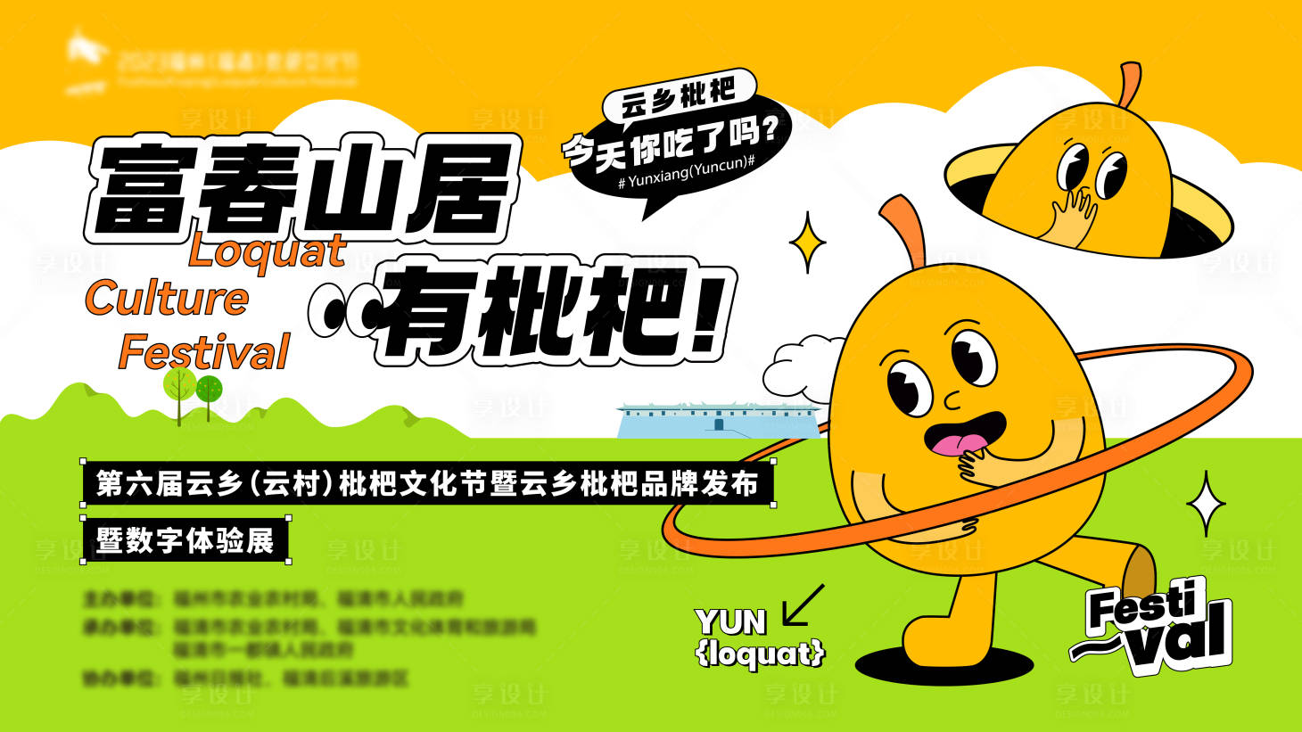 源文件下載【享設計】搜索編號：45920016351664520【枇杷扁平活動背景板】