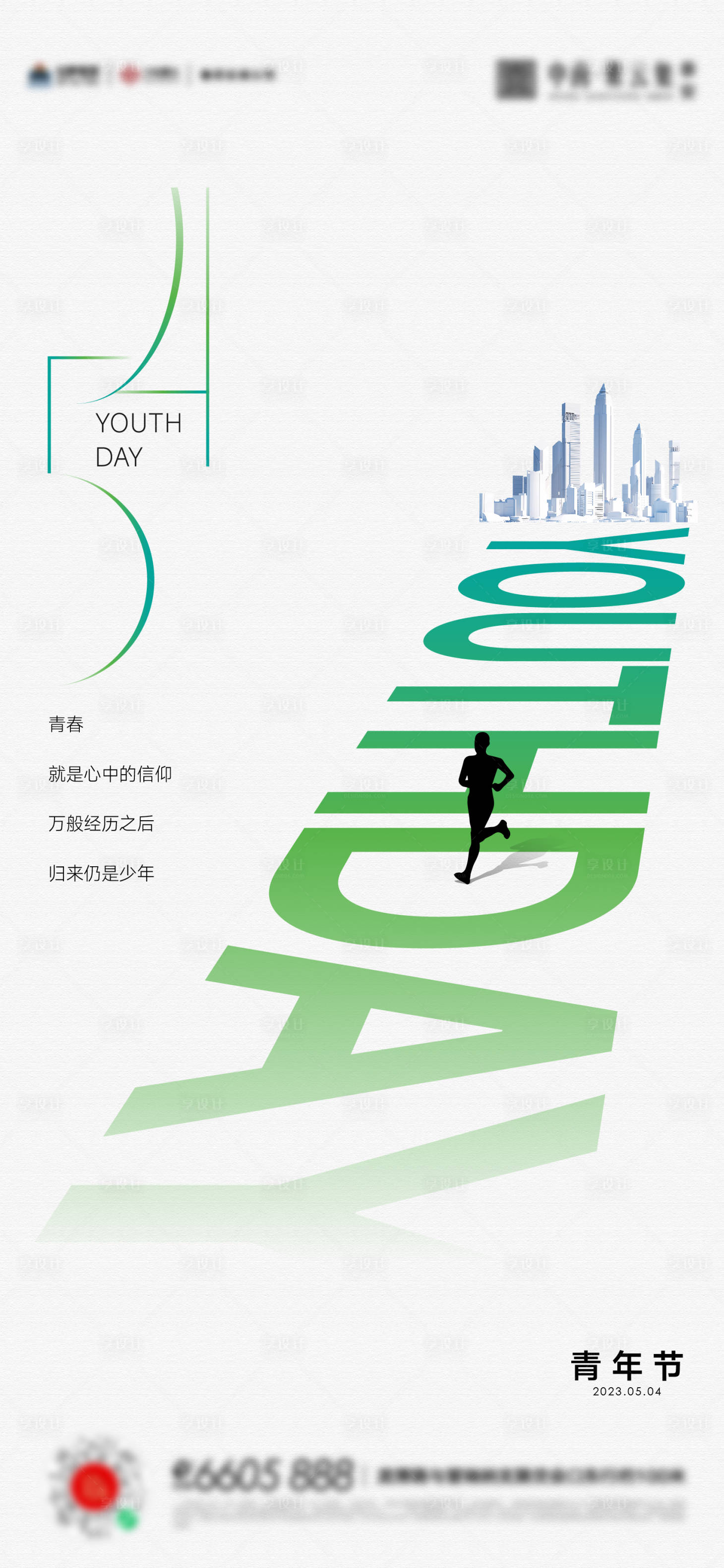 源文件下載【享設(shè)計(jì)】搜索編號(hào)：81210016254313386【54青年節(jié)海報(bào)】