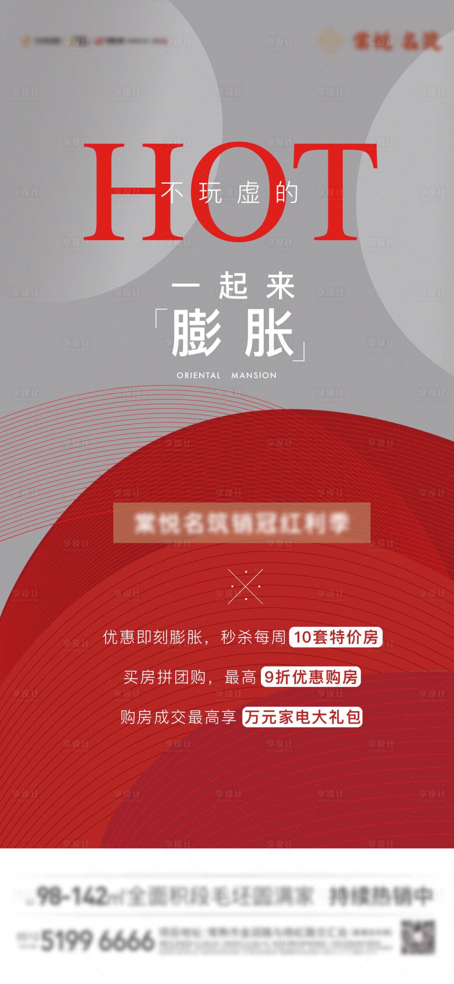 源文件下載【享設(shè)計(jì)】搜索編號(hào)：40100016165859891【熱銷大字報(bào)海報(bào)】