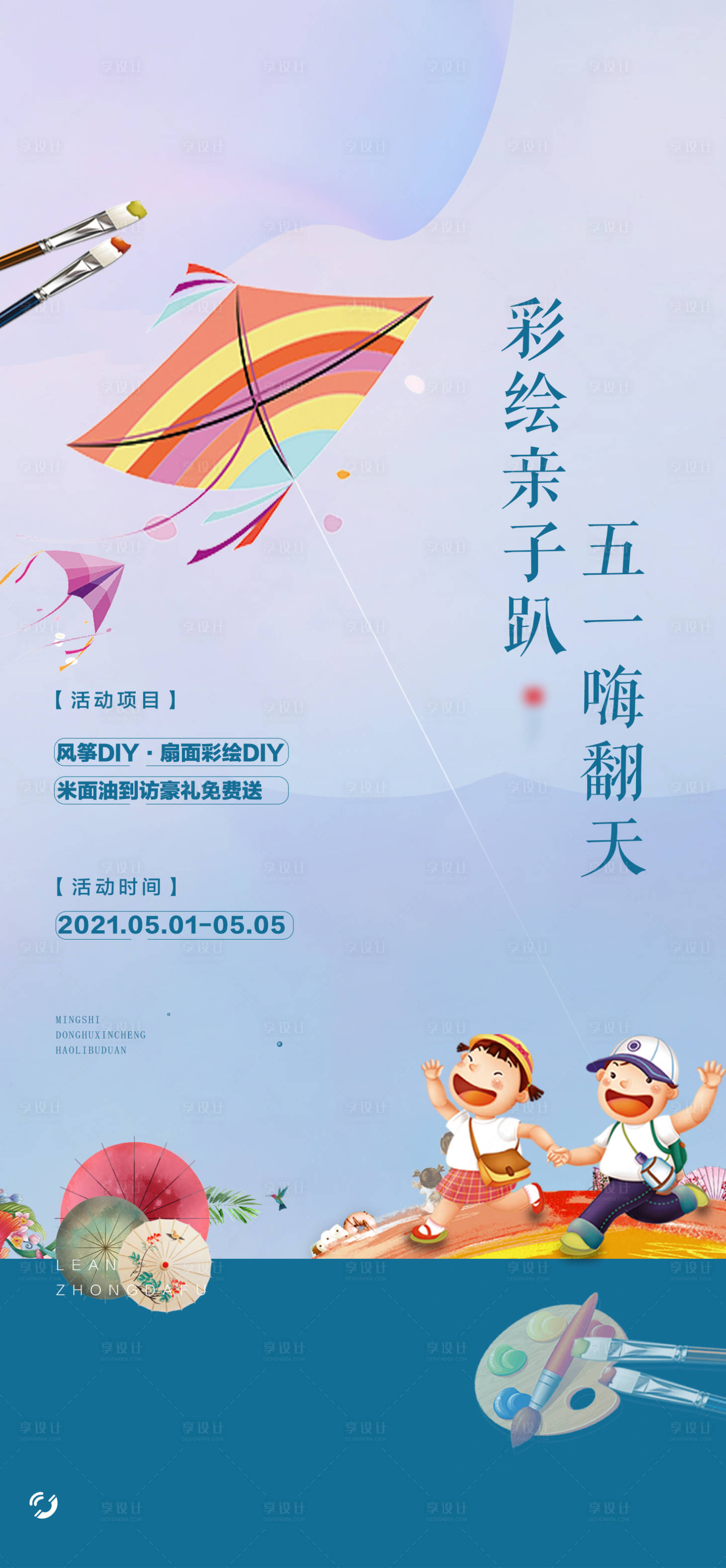 源文件下載【享設計】搜索編號：69360015790427149【地產暖場親子活動六一兒童節彩繪DIY】