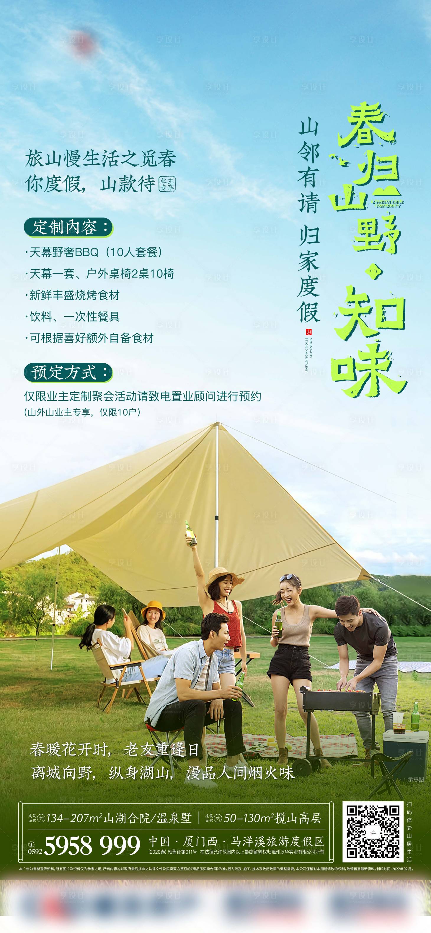 源文件下载【享设计】搜索编号：59260016107525062【山野露营海报】