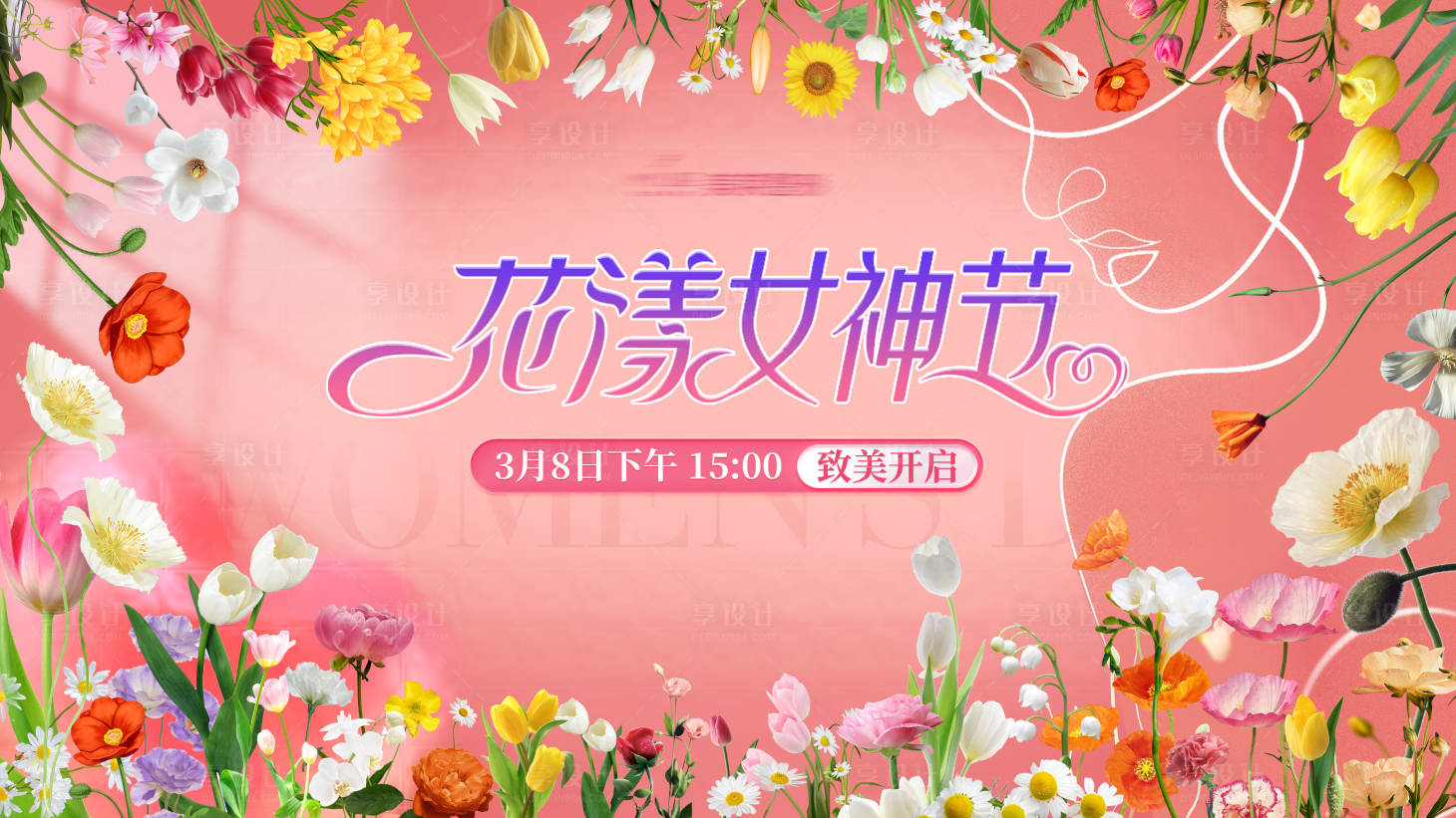 源文件下載【享設計】搜索編號：68310015808736386【38婦女節(jié)主視覺】