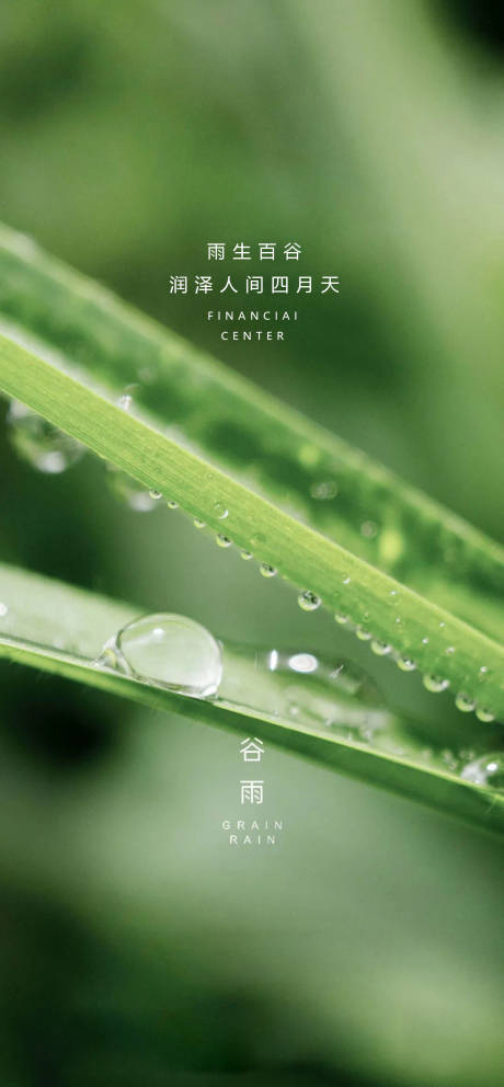 源文件下载【谷雨海报】编号：29940015809173910
