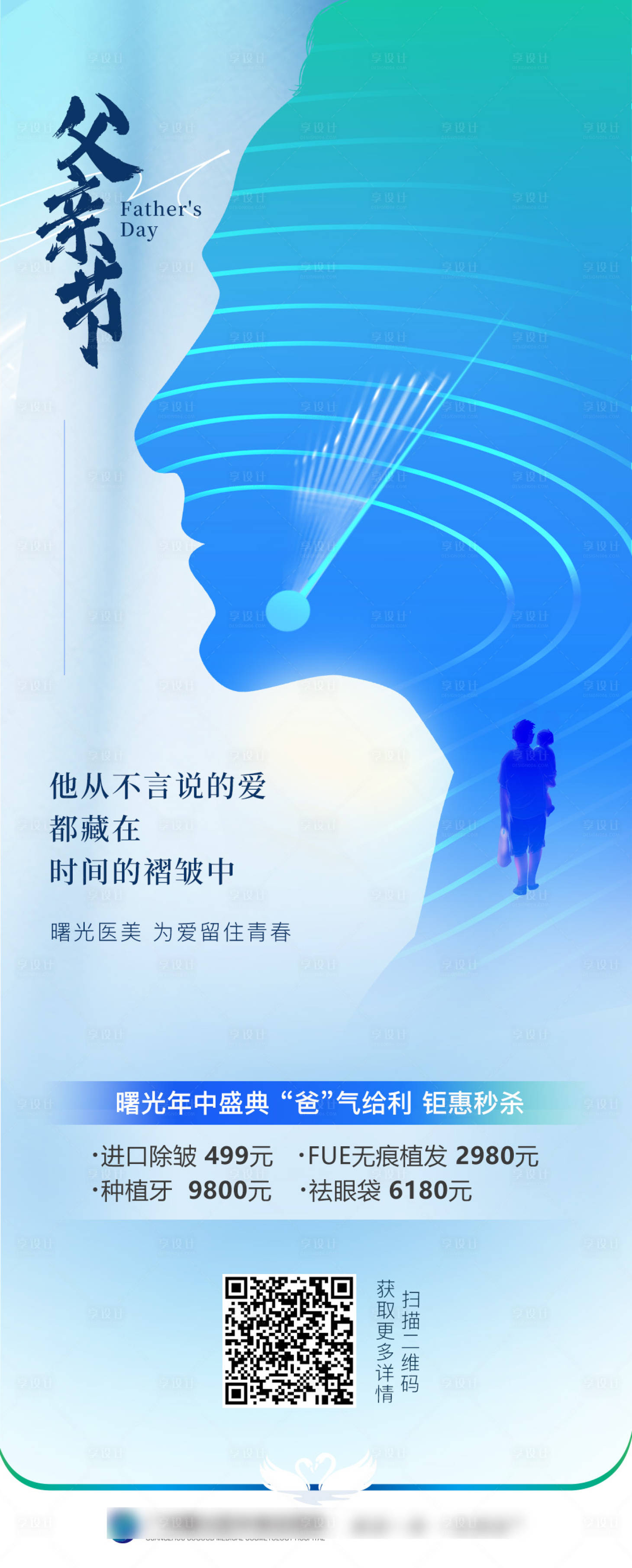 源文件下載【享設計】搜索編號：71510016236238410【父親節醫美海報】
