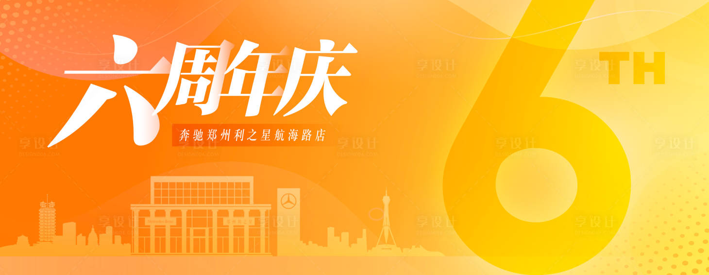 源文件下載【享設計】搜索編號：35930016047241044【橙色企業六周年慶典活動背景板】