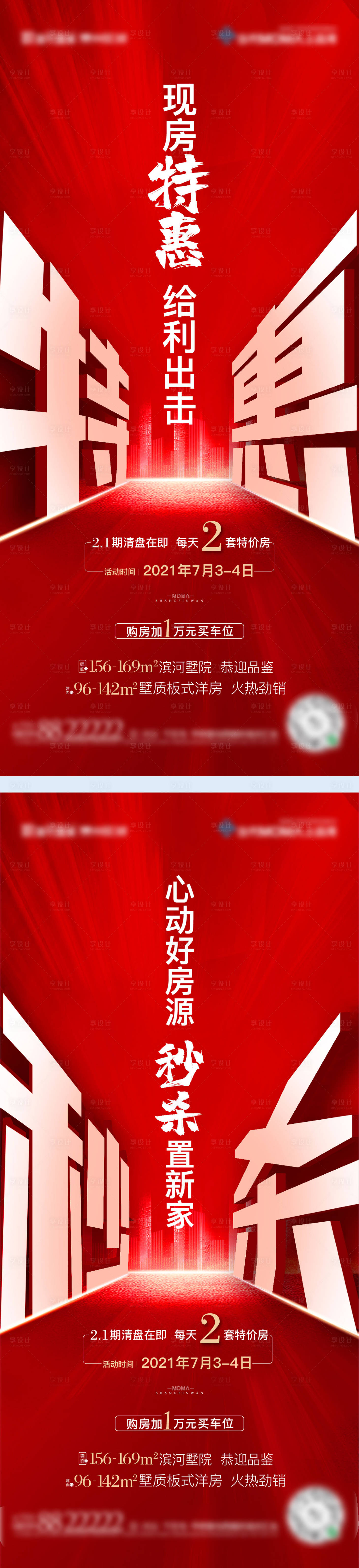 源文件下载【享设计】搜索编号：45740015988197675【特价房系列海报】