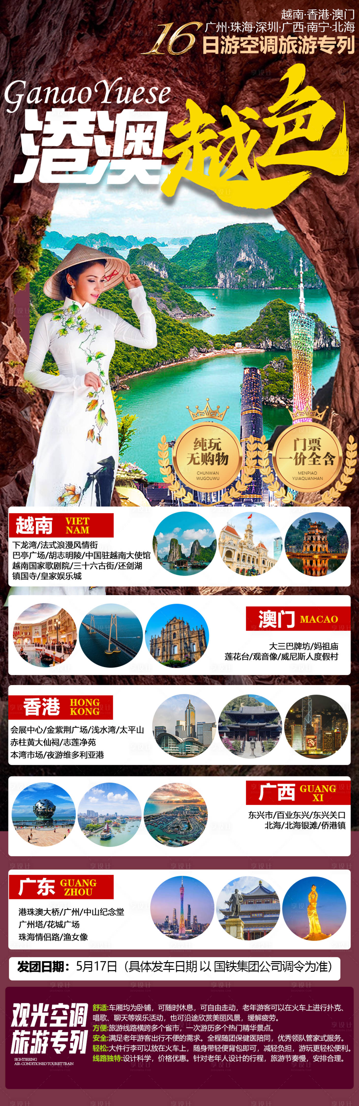 源文件下载【享设计】搜索编号：83670015882206637【越南广州香港澳门跨国旅游海报】