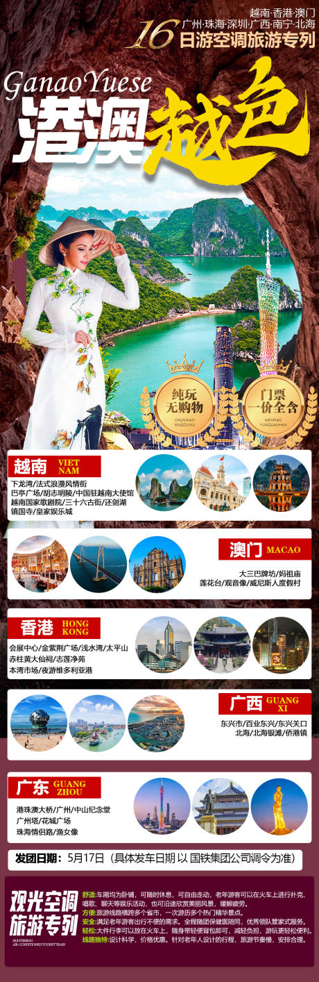 编号：20230406121647828【享设计】源文件下载-越南广州香港澳门跨国旅游海报
