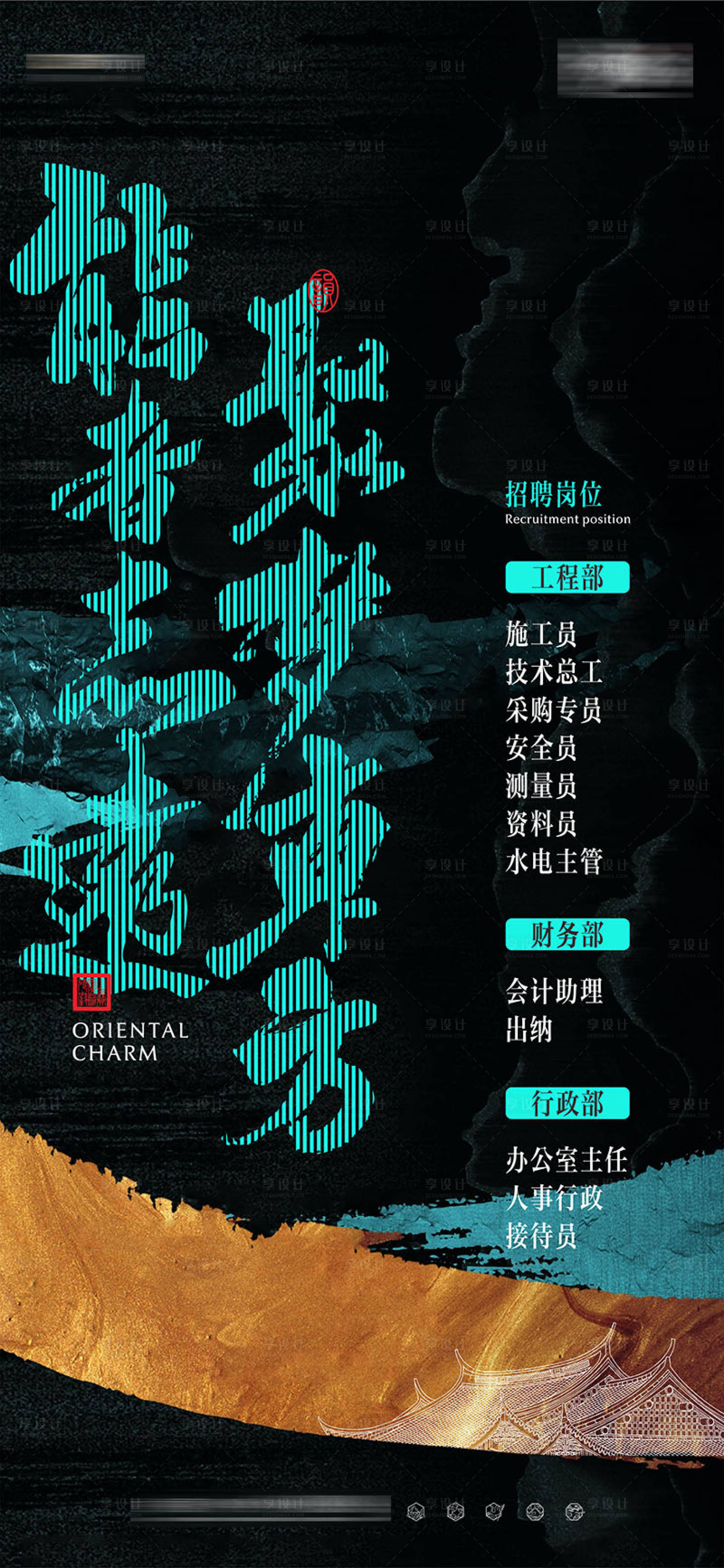 源文件下載【享設(shè)計】搜索編號：43640015867741394【中式地產(chǎn)招聘單圖】
