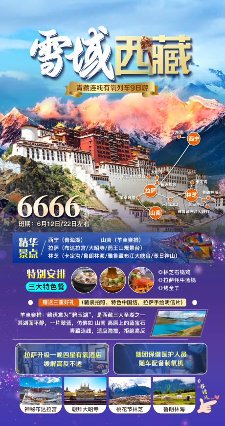 源文件下载【雪域西藏海报】编号：64080016207563799