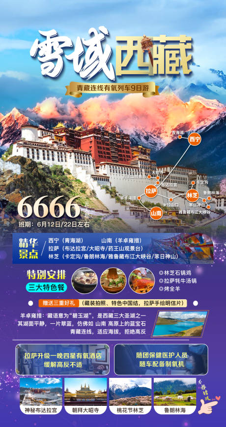 雪域西藏海报-源文件【享设计】