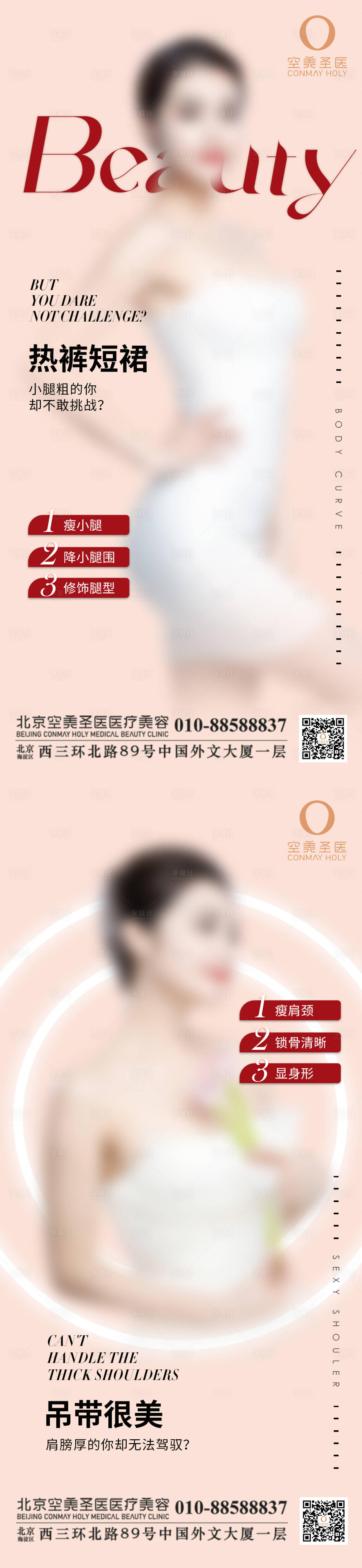 源文件下载【享设计】搜索编号：45910015918899908【瘦肩瘦腿系列海报】
