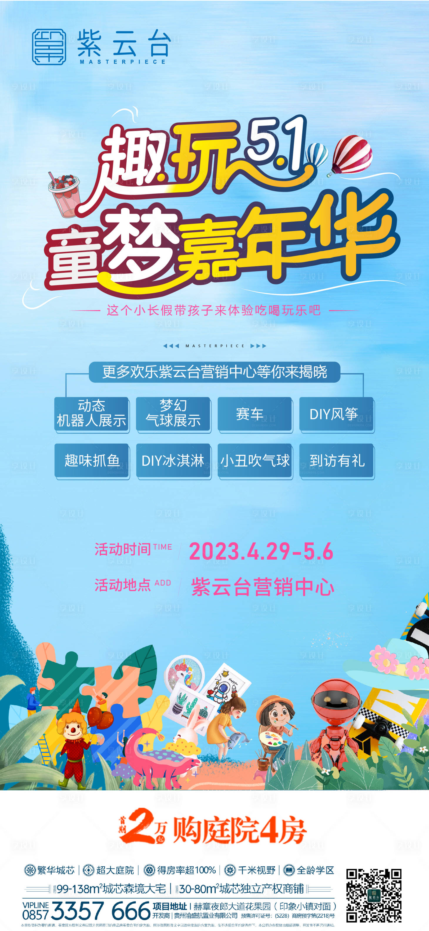 源文件下載【享設(shè)計】搜索編號：98870016172683681【地產(chǎn)五一活動海報】