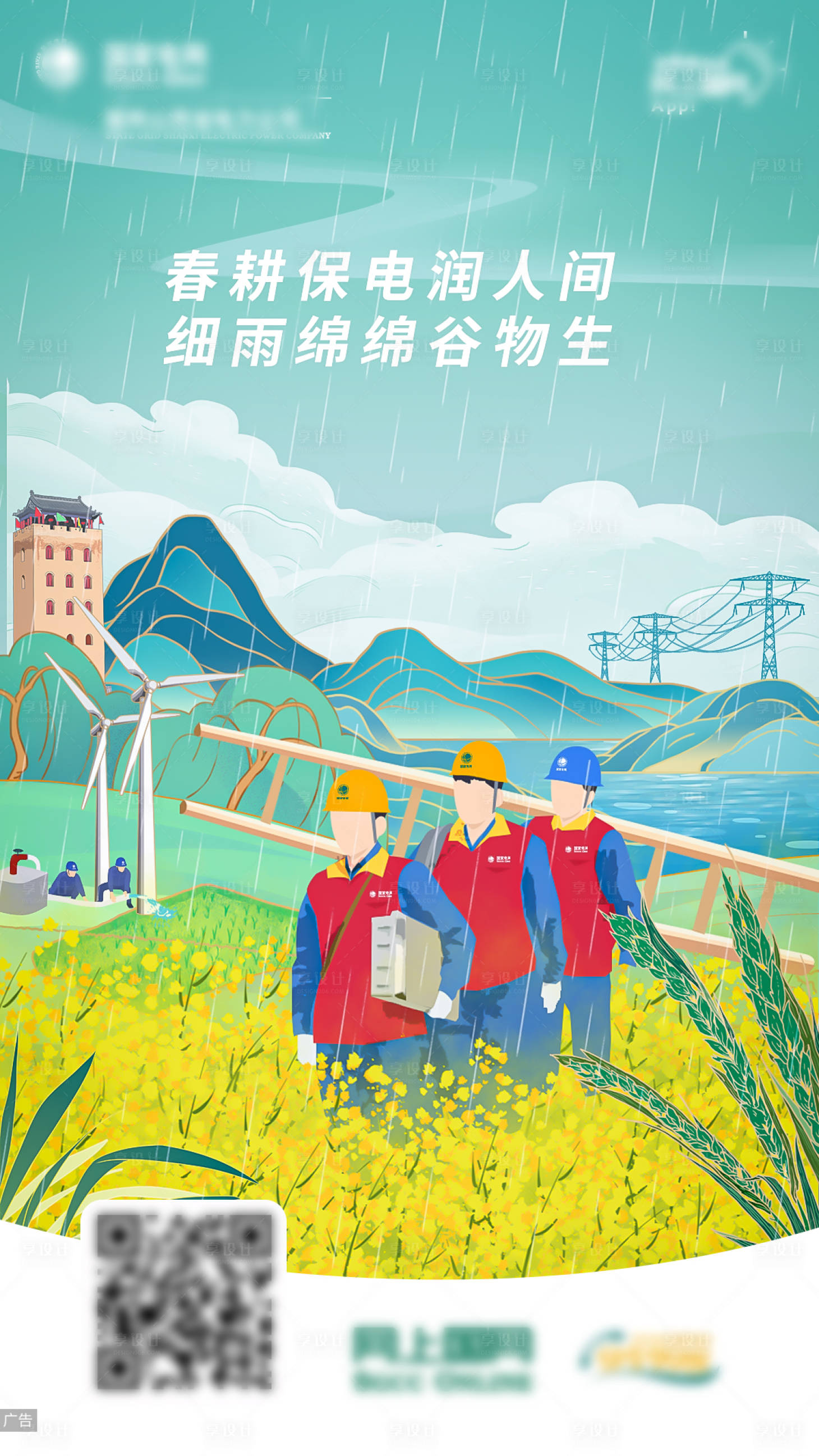 源文件下載【享設計】搜索編號：80420015896582380【電力谷雨節氣國風插畫海報】