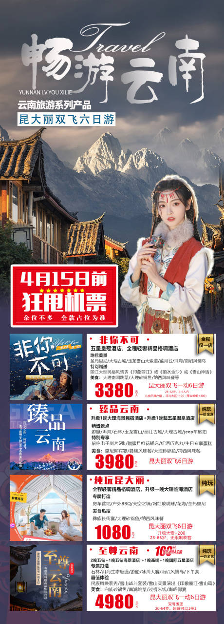 源文件下载【畅游云南旅游海报】编号：78000016173627192