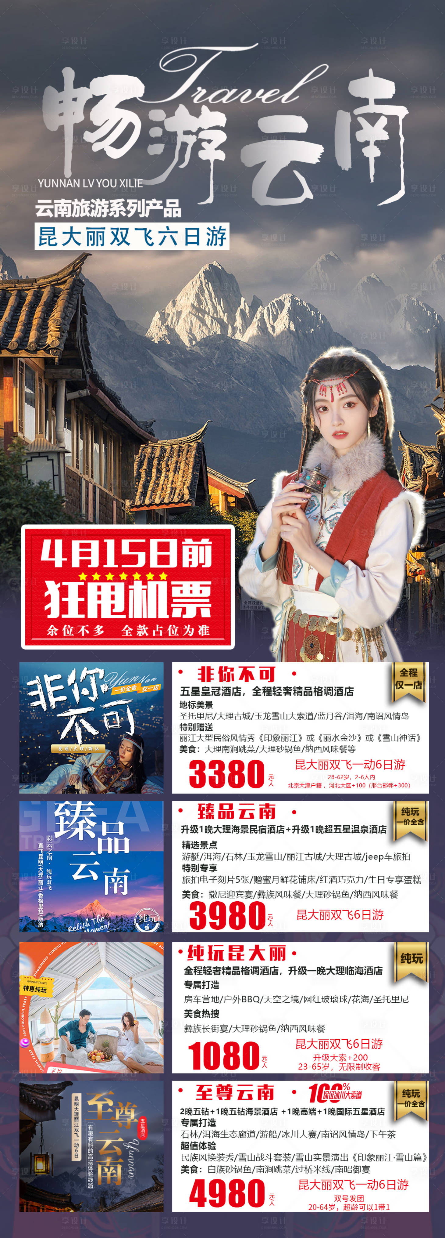 源文件下載【享設(shè)計(jì)】搜索編號(hào)：78000016173627192【暢游云南旅游海報(bào)】