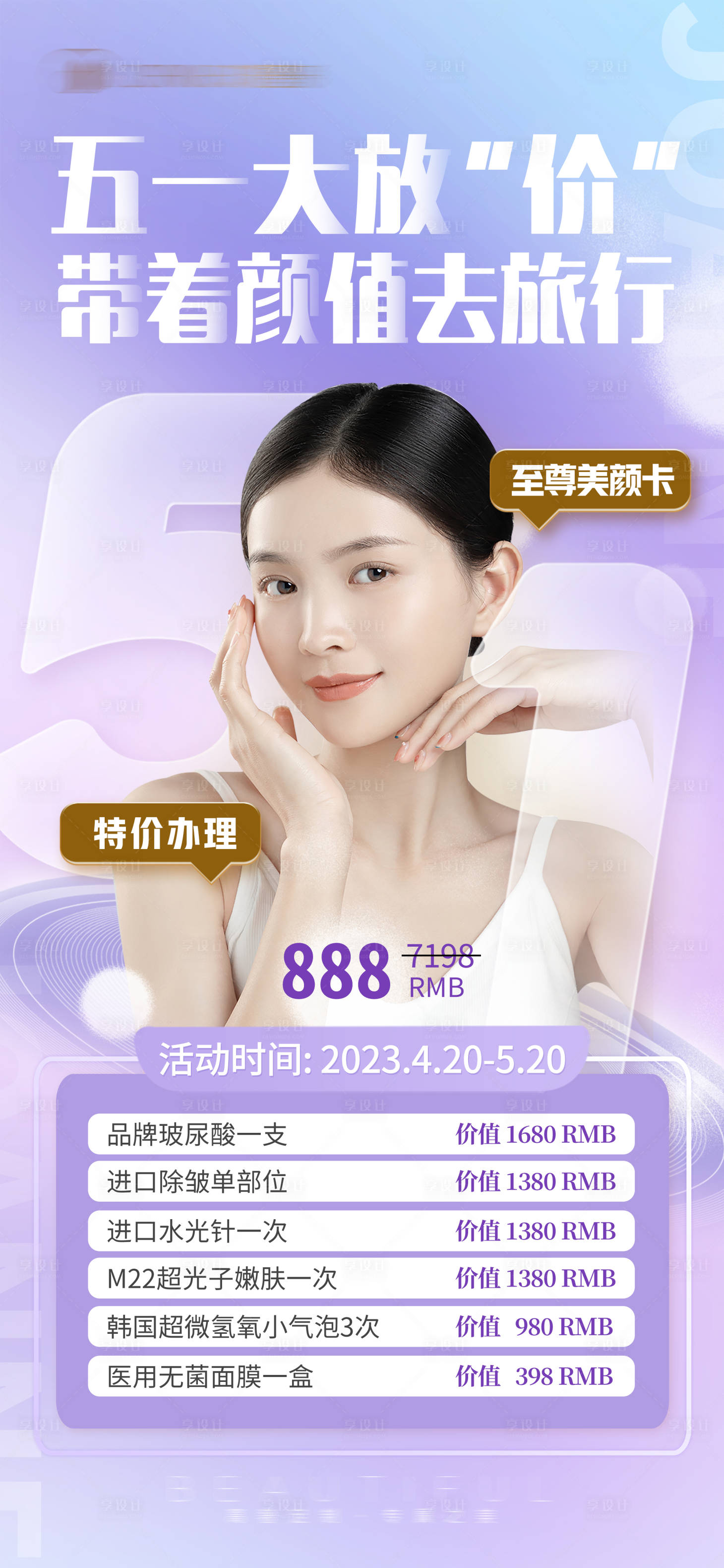 源文件下载【五一大放价医美卡海报】编号：92370016389103351