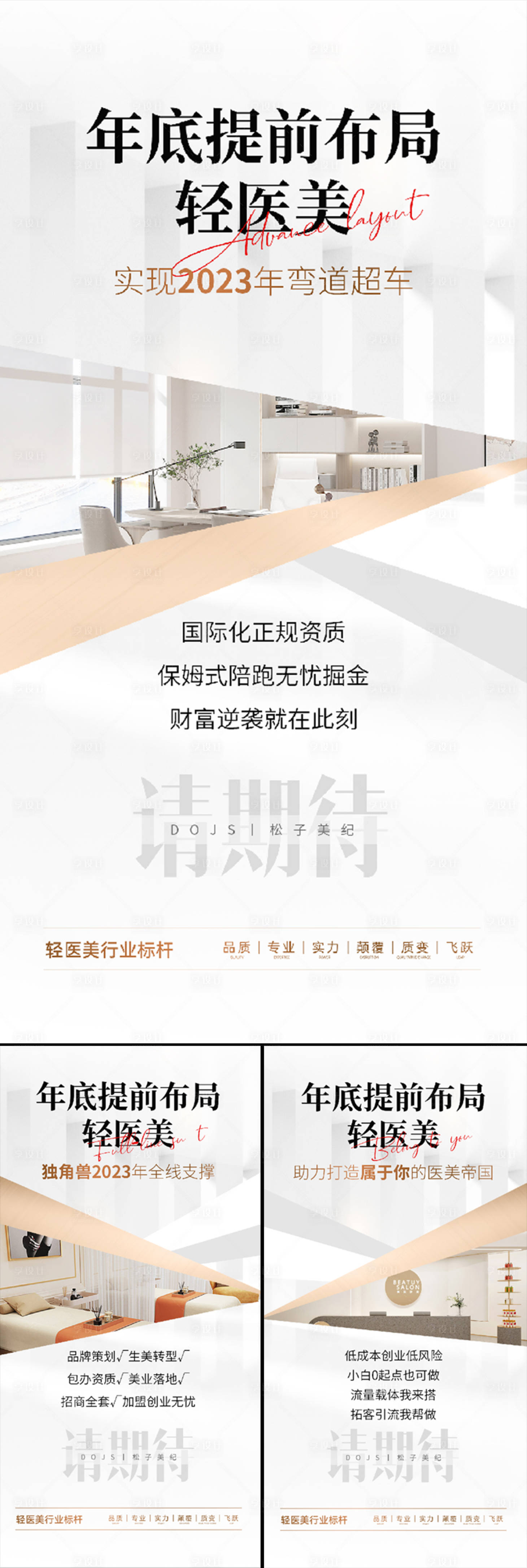 源文件下載【享設計】搜索編號：44470016194401692【醫美招商造勢布局輕奢高端海報】