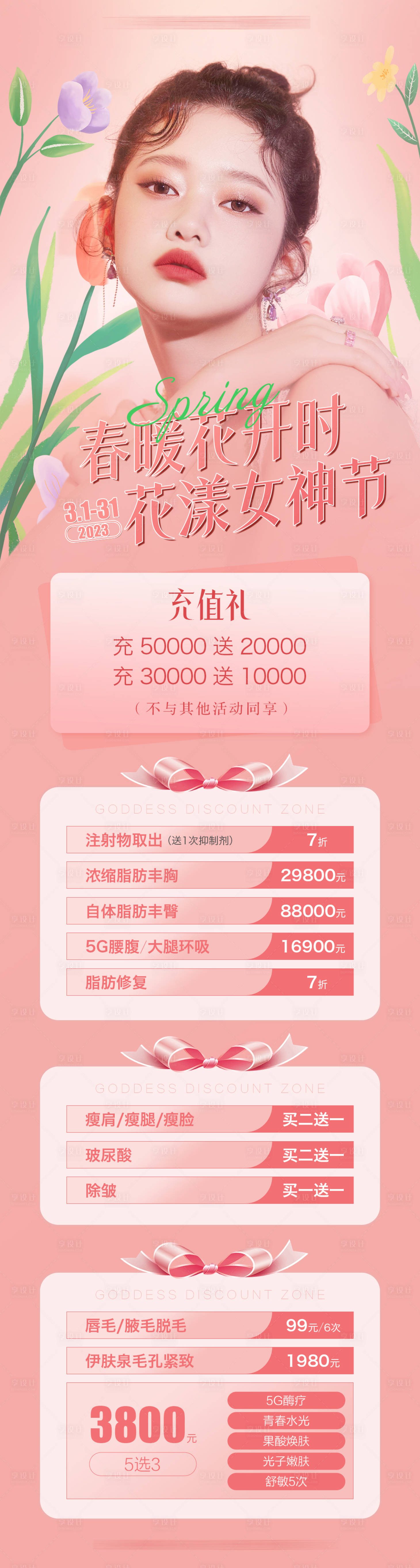 源文件下載【醫美活動海報】編號：30260015857946033