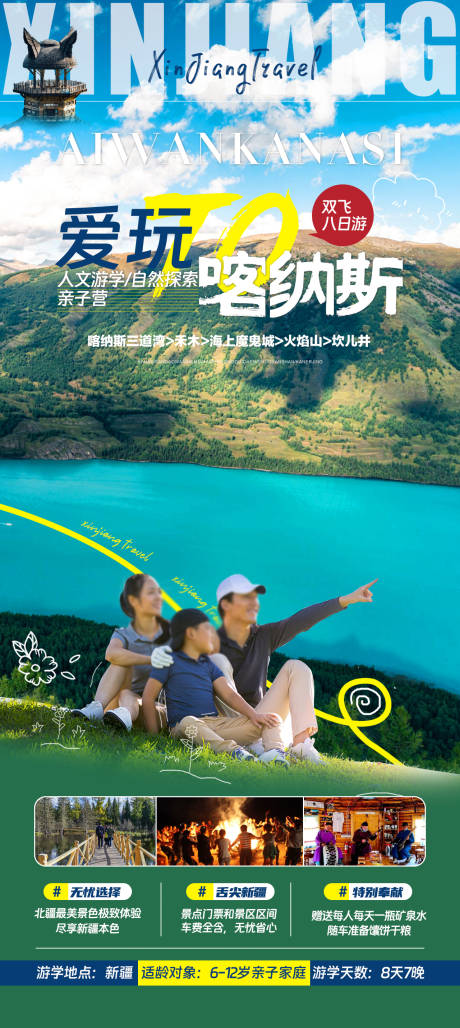 源文件下载【新疆喀纳斯北疆旅游海报】编号：63420016374203813